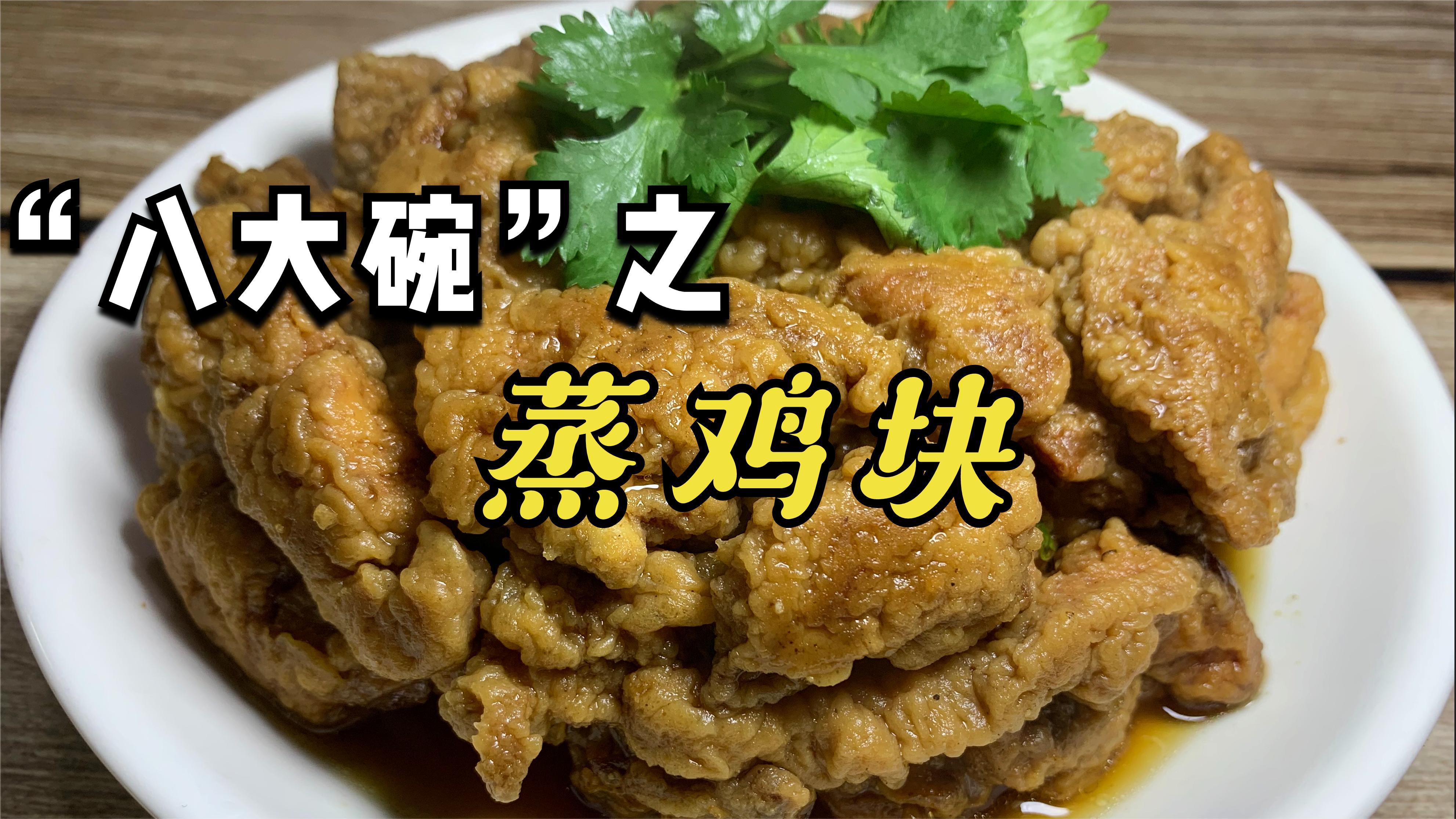 大厨教你蒸鸡块的做法,鸡块软烂脱骨,鲜嫩多汁,满屋飘香