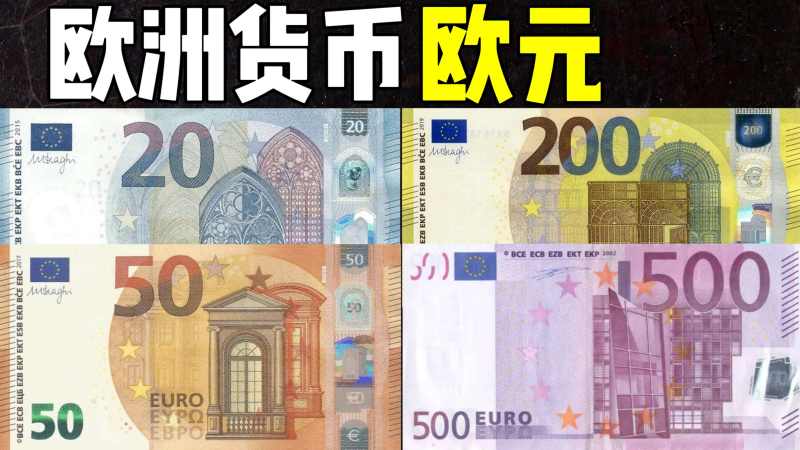 全球货币系列之欧洲欧元:老听说欧元,原来欧元这么好看,财经,国际经济,好看视频