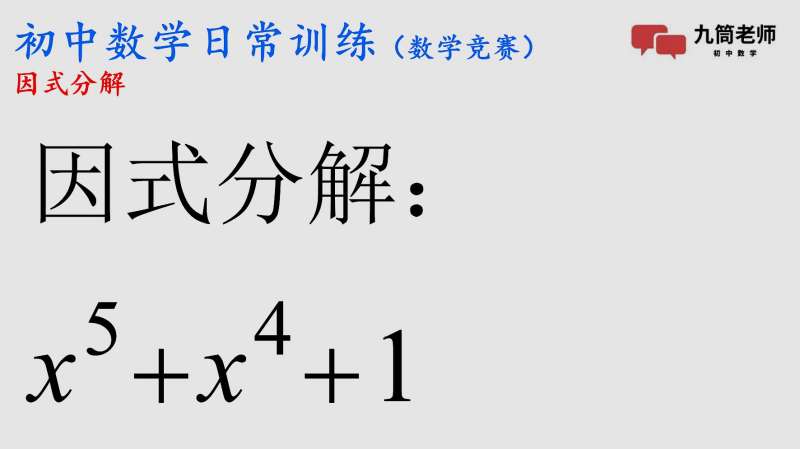 初中数学竞赛 因式分解 巧添1项就能分解 好看视频