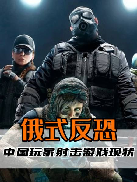 严阵以待:看到中国玩家的俄式反恐,老毛子都懵了-度小视