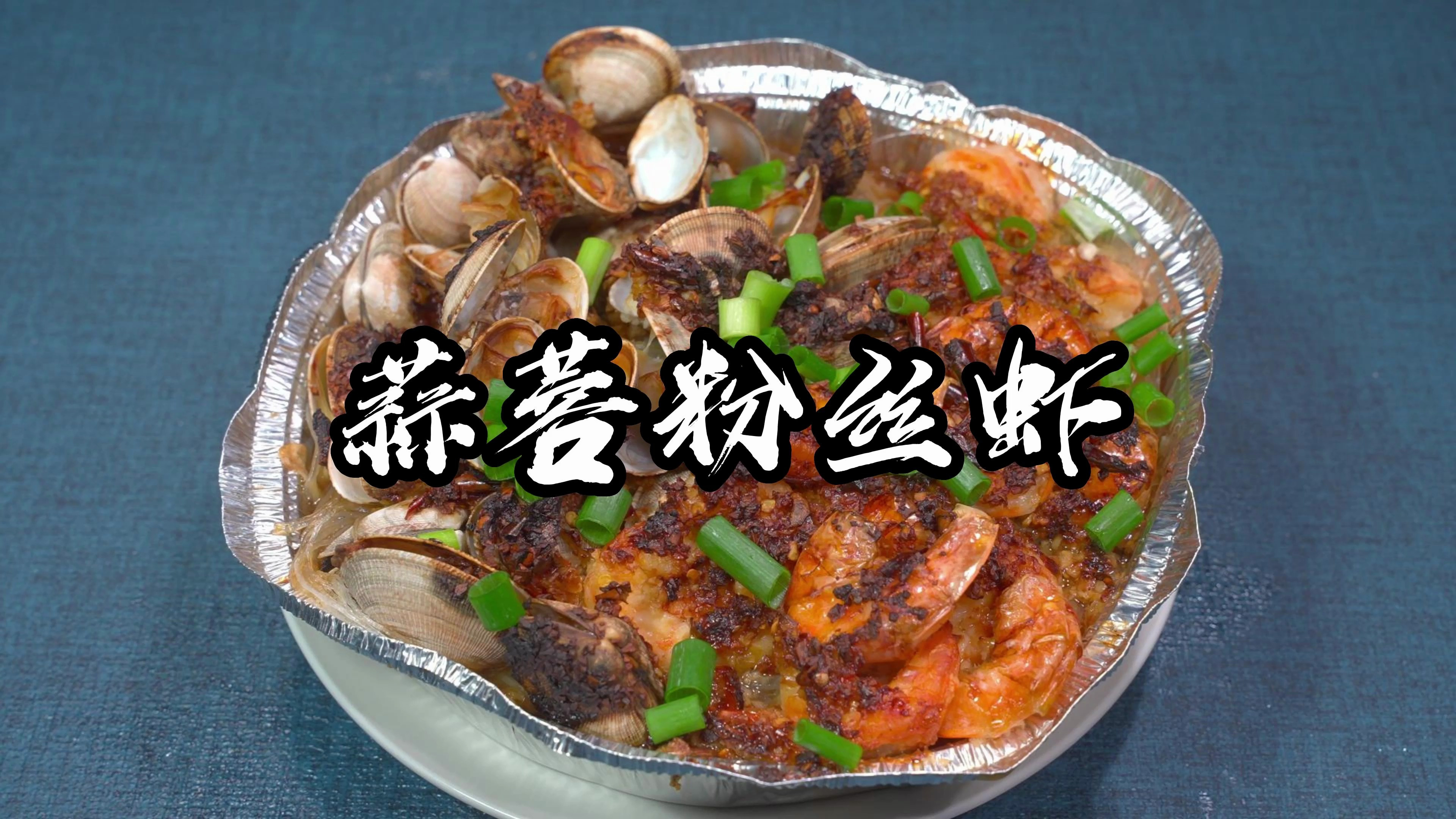 夏天招待客人,来这么一份广东名菜蒜蓉粉丝花蛤虾,倍有面还好吃