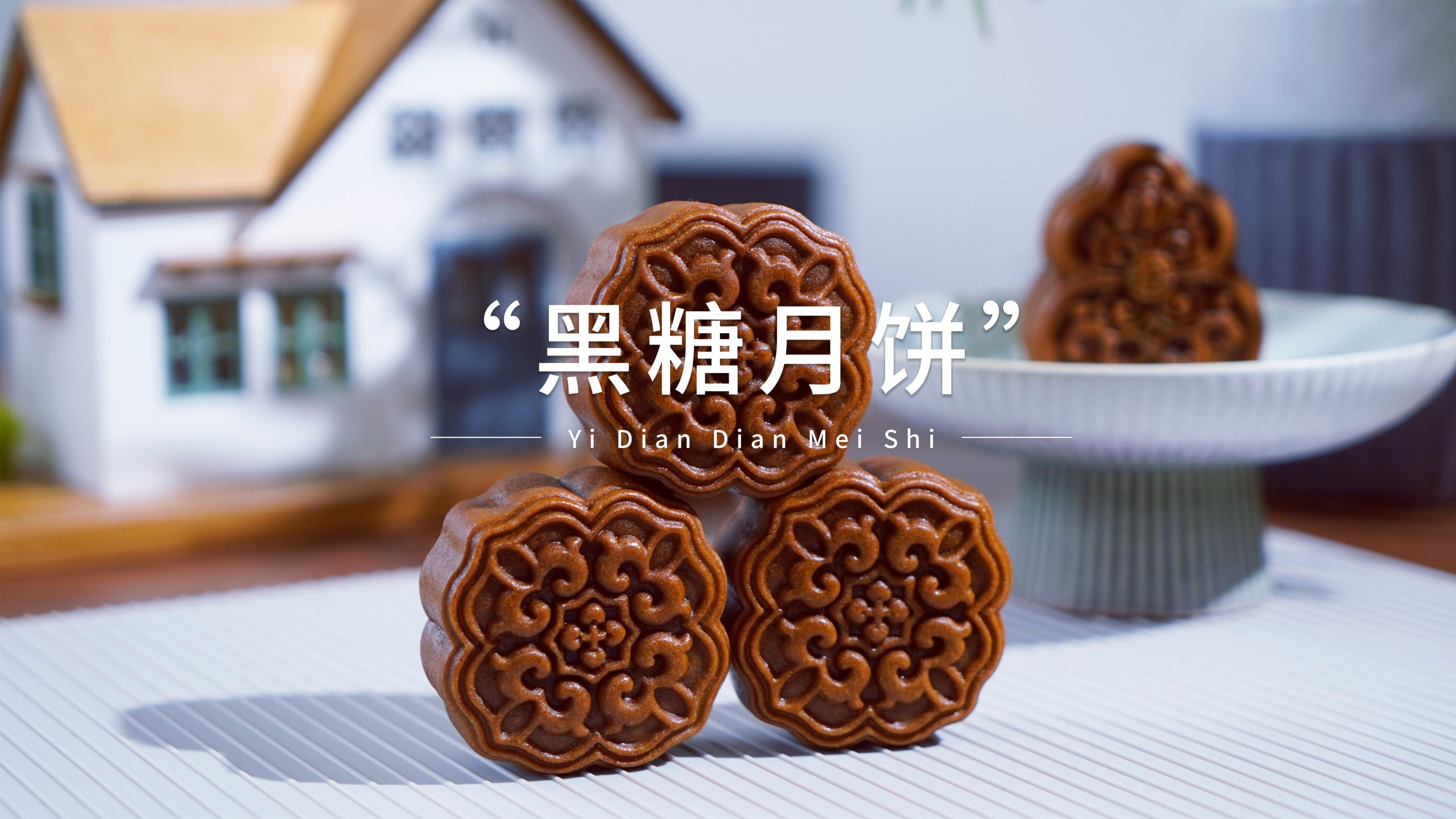 中秋季私房爆款,这款黑糖月饼搭配玫瑰豆沙蛋黄馅,太好吃了