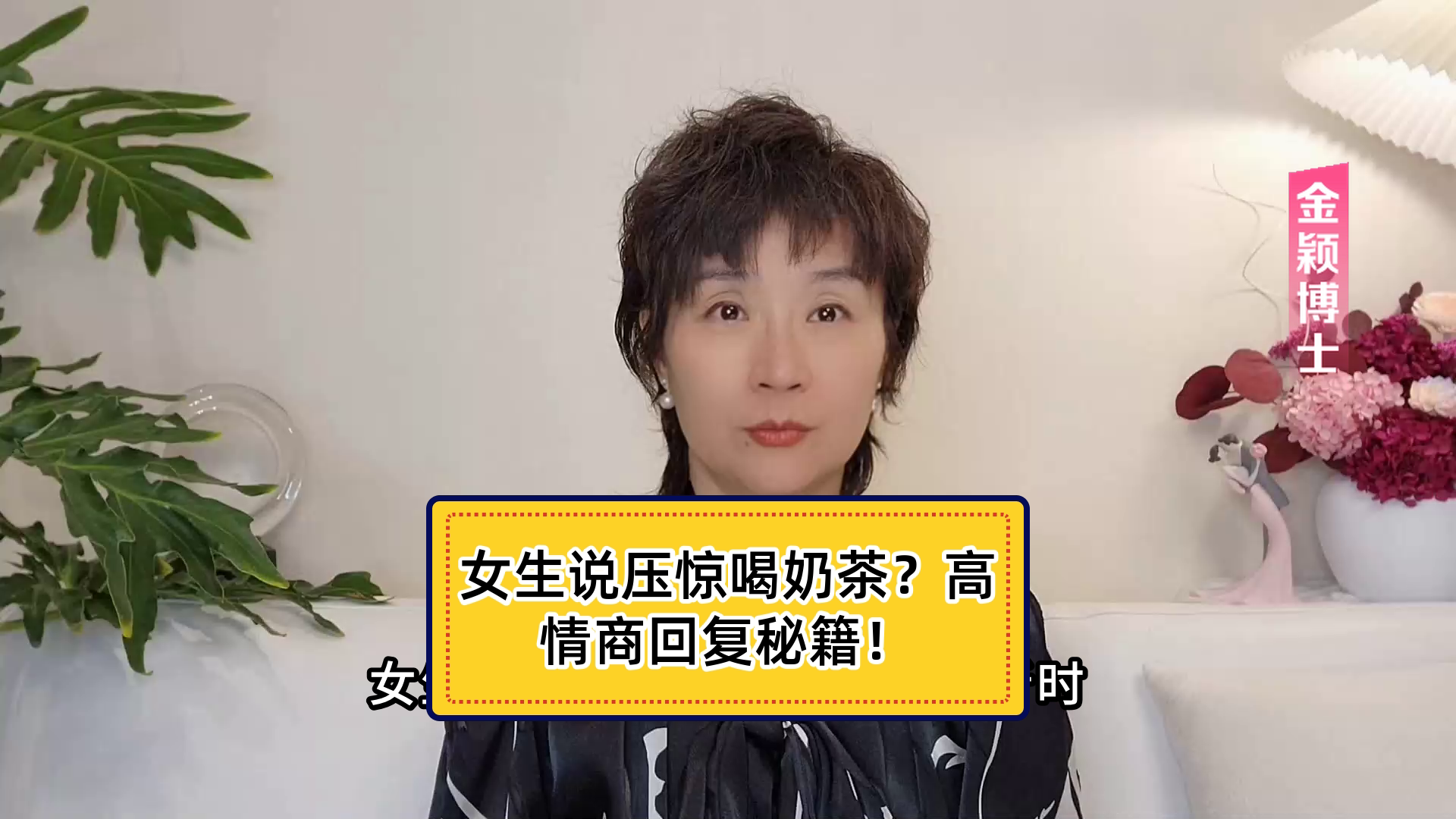 女生说压惊喝奶茶?高情商回复秘籍!
