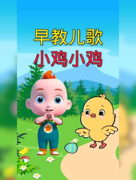 儿歌大全100首连续播放「小鸡小鸡」-度小视
