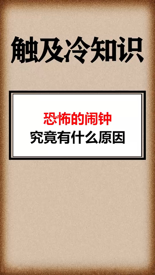 奇闻:你知道发生了什么事吗!