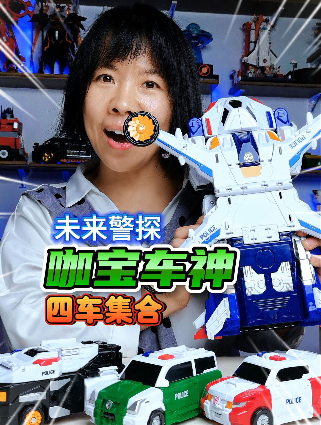 咖宝车神,未来探警,4车集合