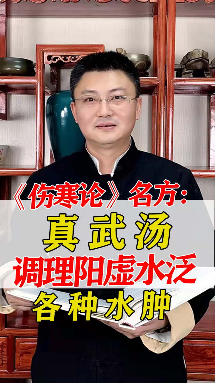 真武汤调理阳虚水泛,各种水肿-度小视