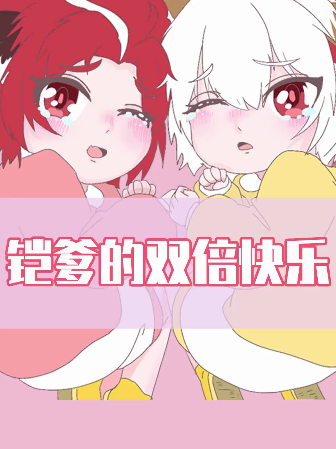 铠爹的双倍快乐(我全都要)