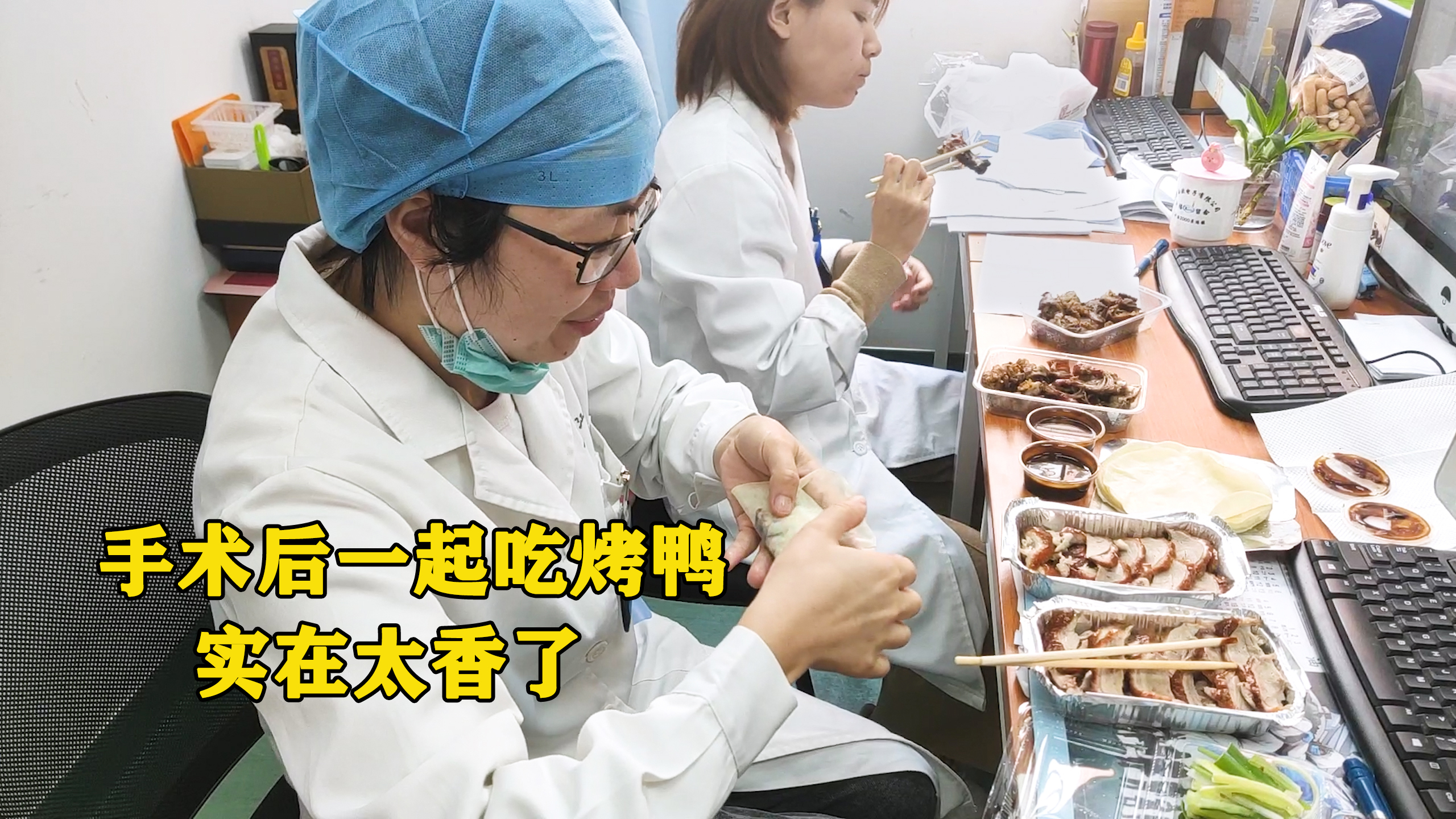 樊医生请美女同事吃烤鸭卷饼,手术结束大家都很饿,吃得实在太香了
