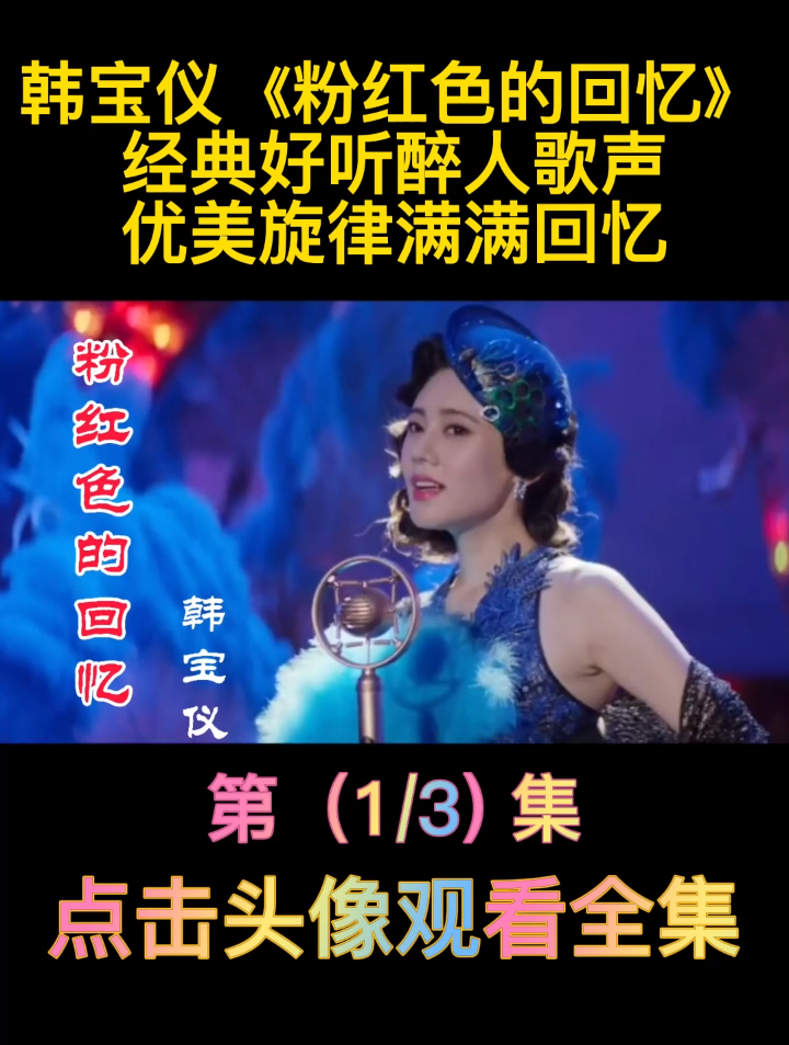 韩宝仪原唱《粉红色的回忆》经典好听,醉人歌声优美旋律满满回忆-度小