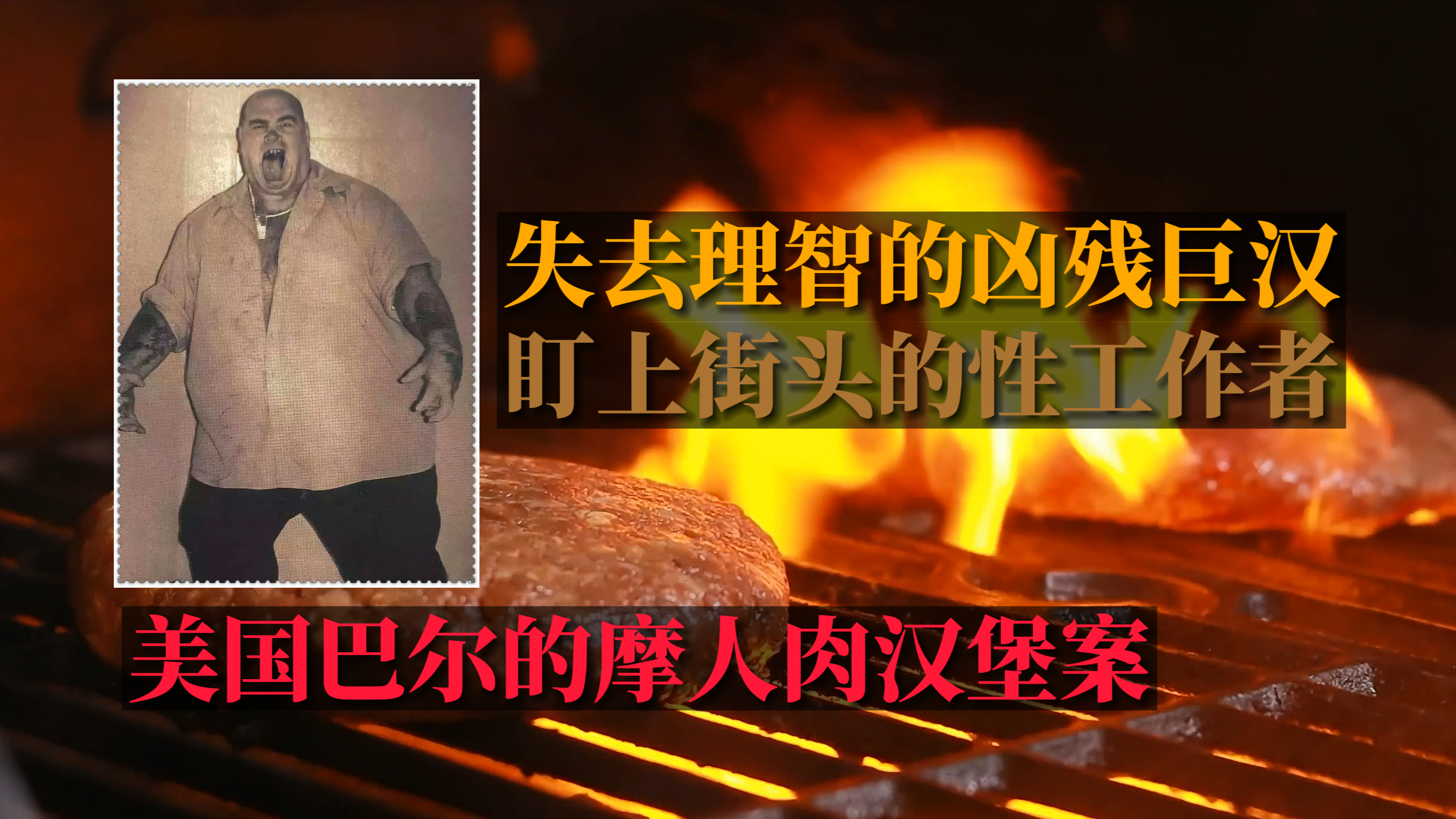 美国巴尔的摩人肉汉堡案,失去理智的凶残巨汉,专门猎杀性工作者
