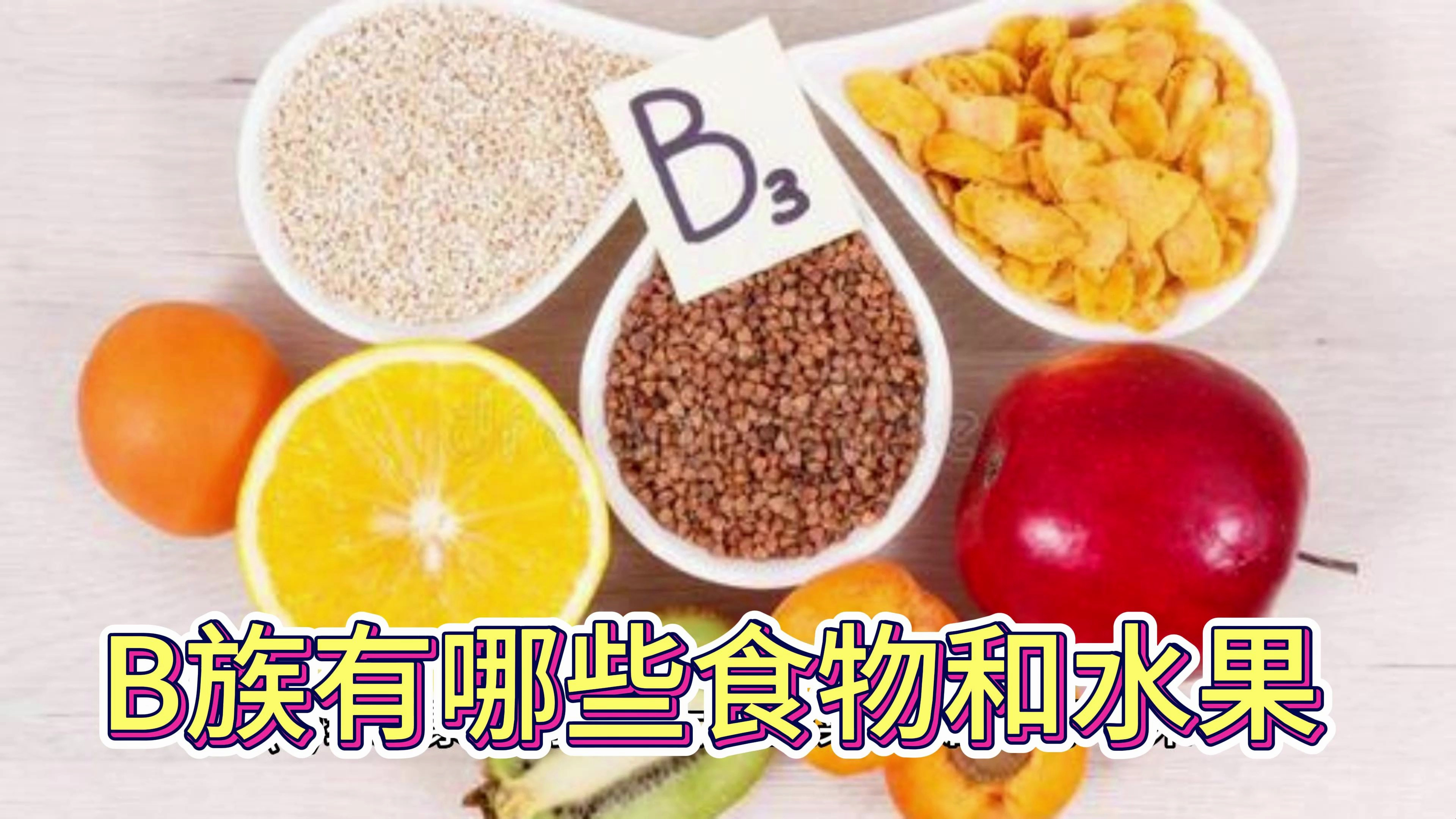 B族维生素有哪些食物和水果?