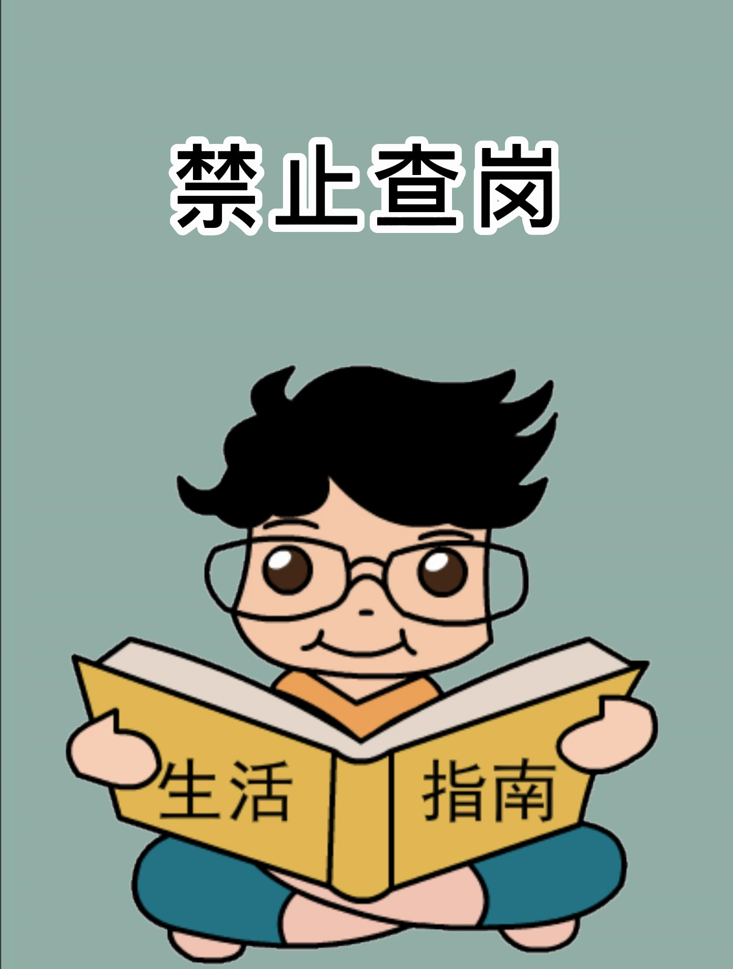 学会这招,再也不用担心对象打电话查岗啦