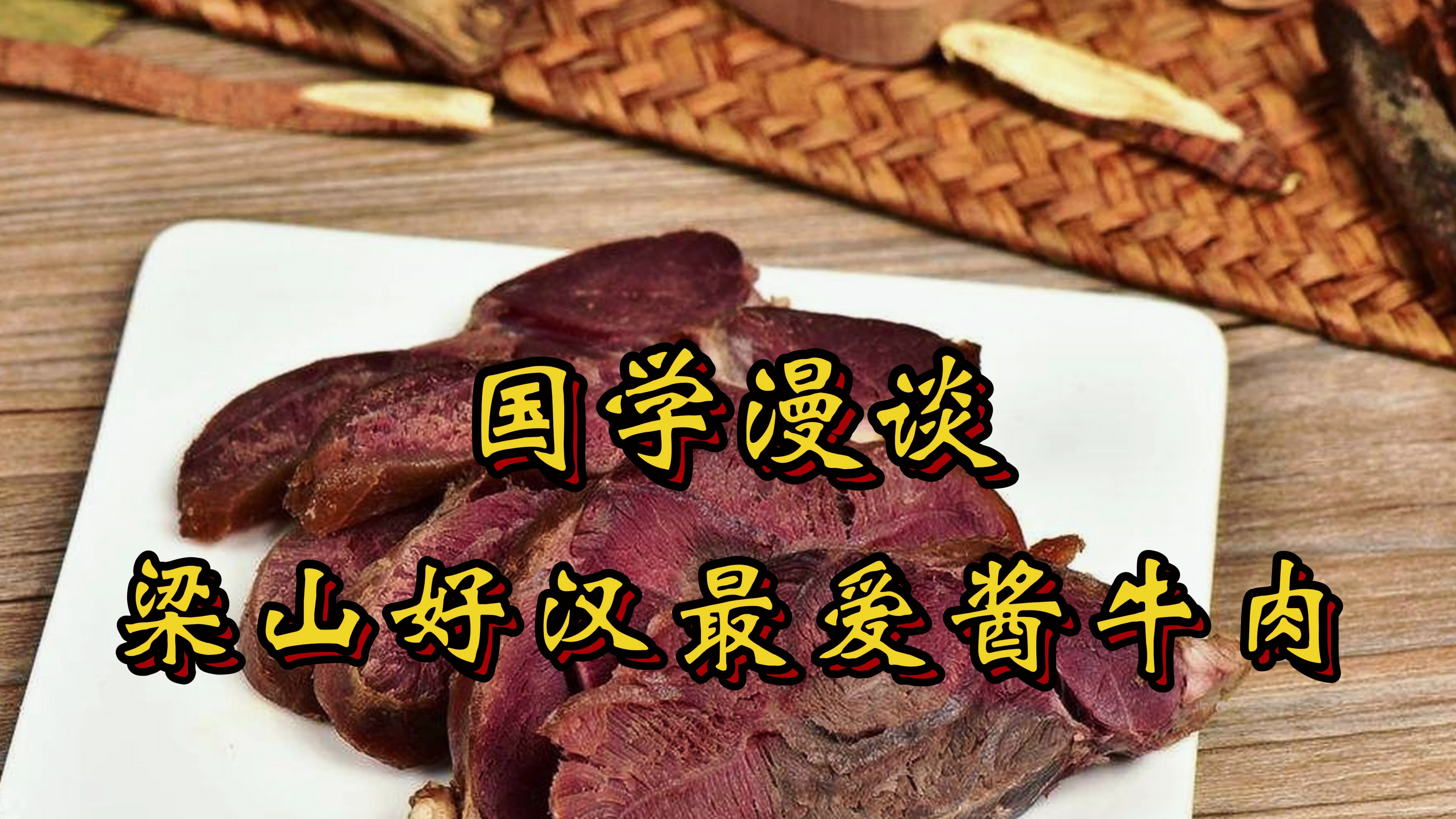 梁山好汉豪爽的大口吃肉大碗喝酒,是确有其事还是小说瞎编