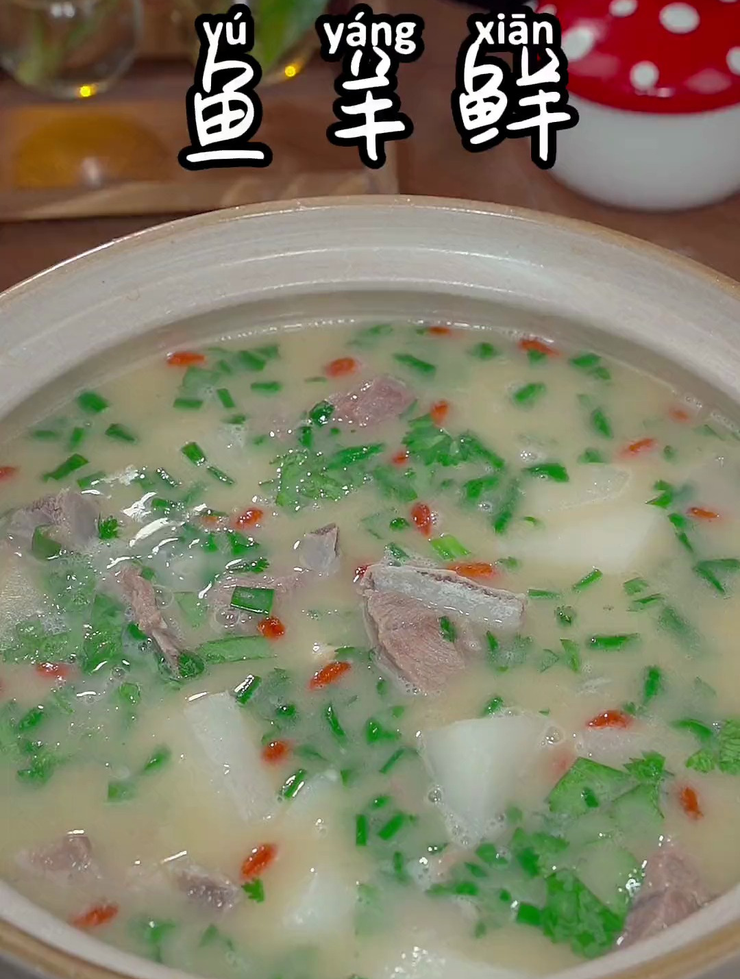 炖鱼羊鲜详细做法