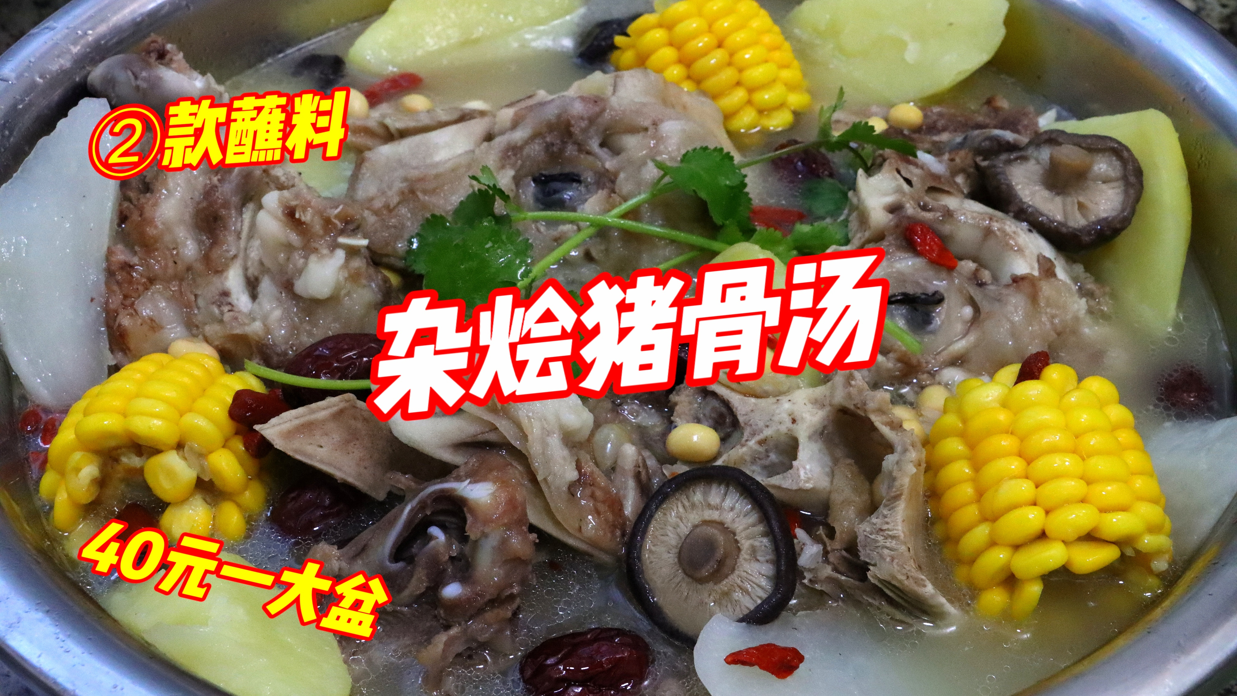 40块钱炖一大盆“猪骨汤”!啃肉喝汤暖烘烘,2款蘸料任您选