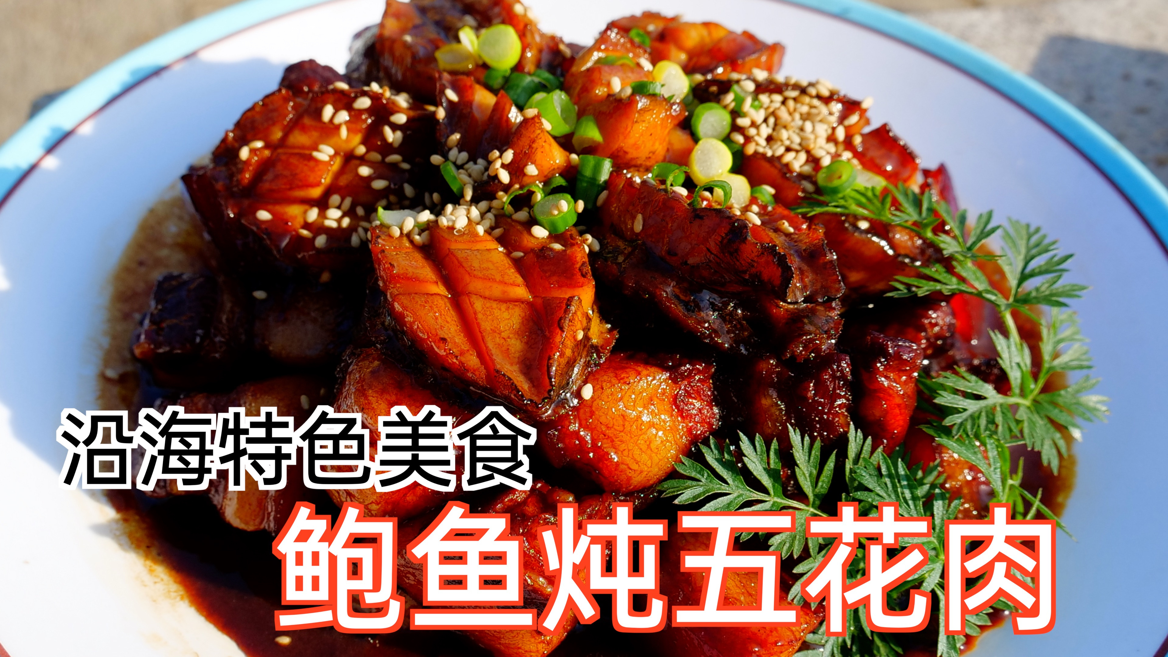 鲍鱼加五花肉一起做,那叫一个鲜香可口,大梅一周吃三次都不腻!