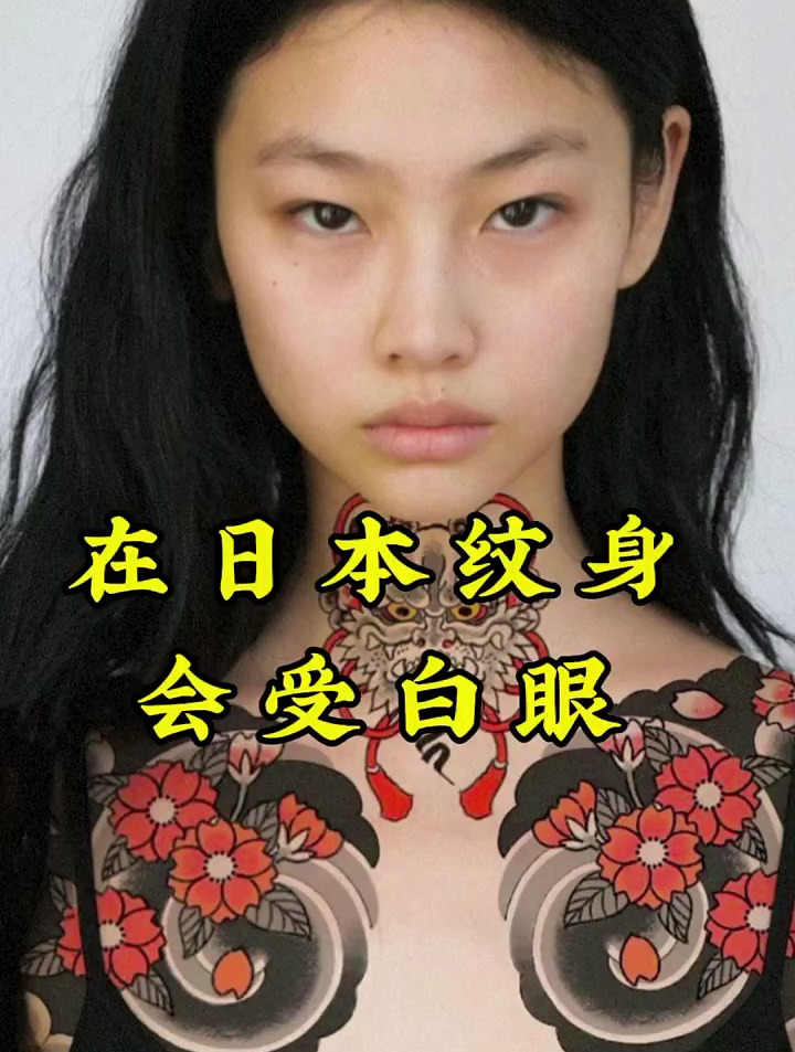 在日本纹身,会受白眼