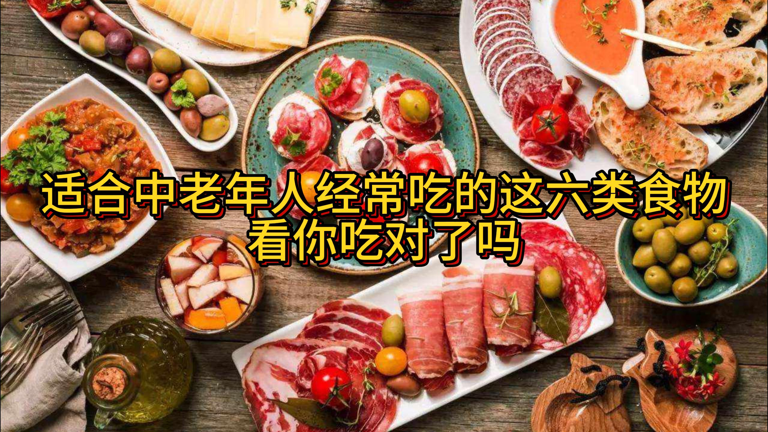 适合中老年人经常吃的这六类食物,看你吃对了吗?不知道的来看看