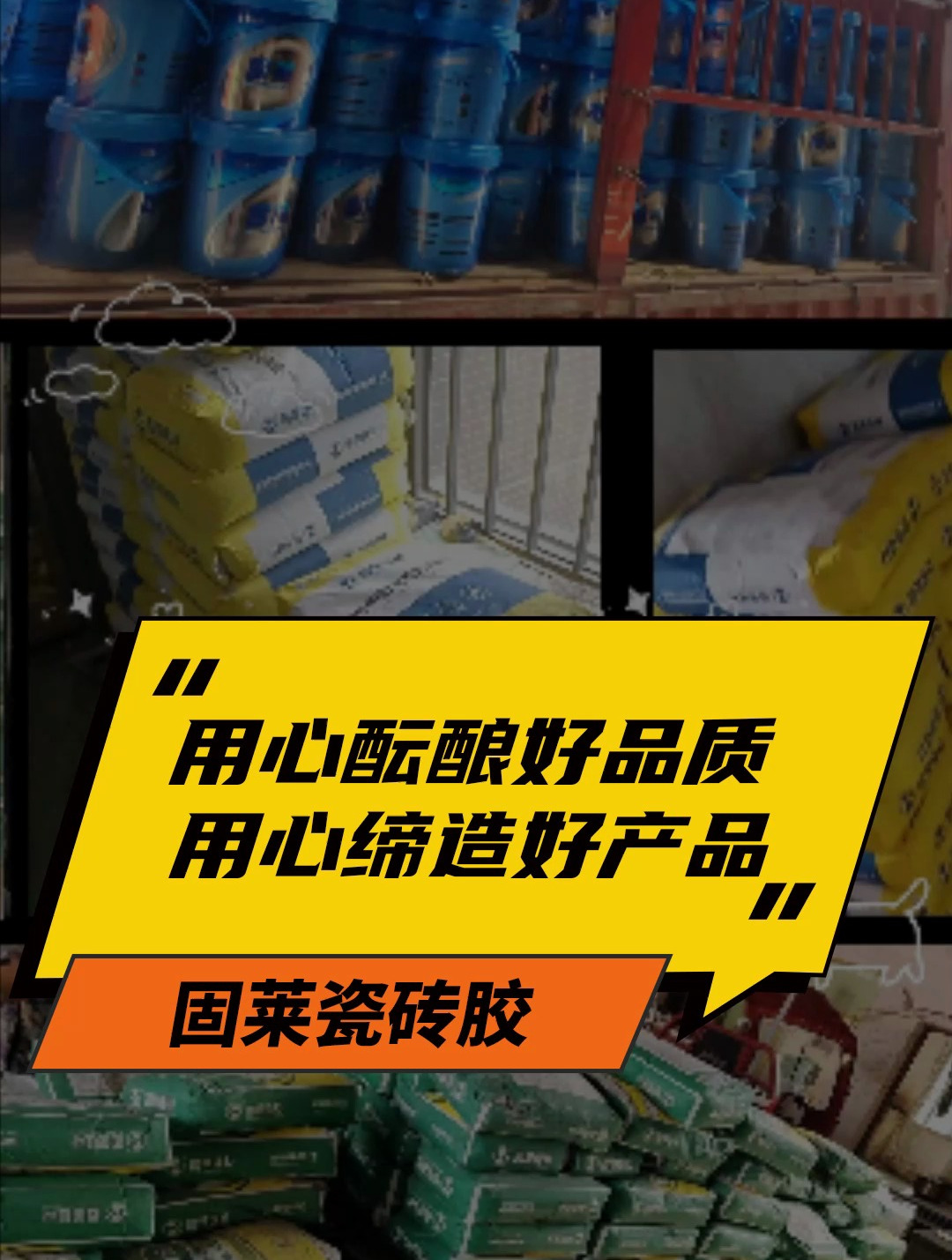 用心酝酿好品质-用心缔造好产品-固莱瓷砖胶