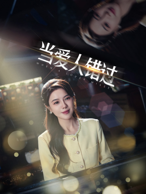 当爱人错过封面图