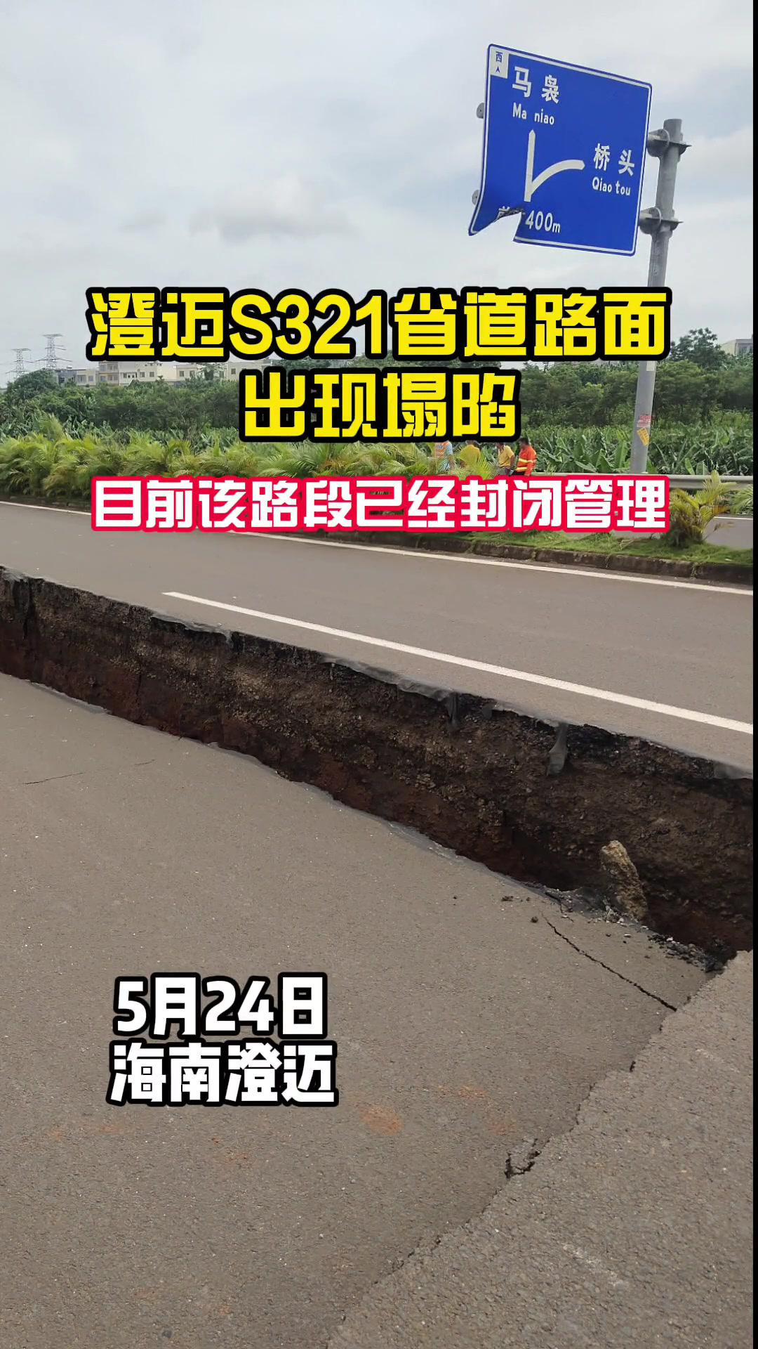 海南澄迈s321省道路面出现塌陷,目前该路段已经封闭管理,目测约有300