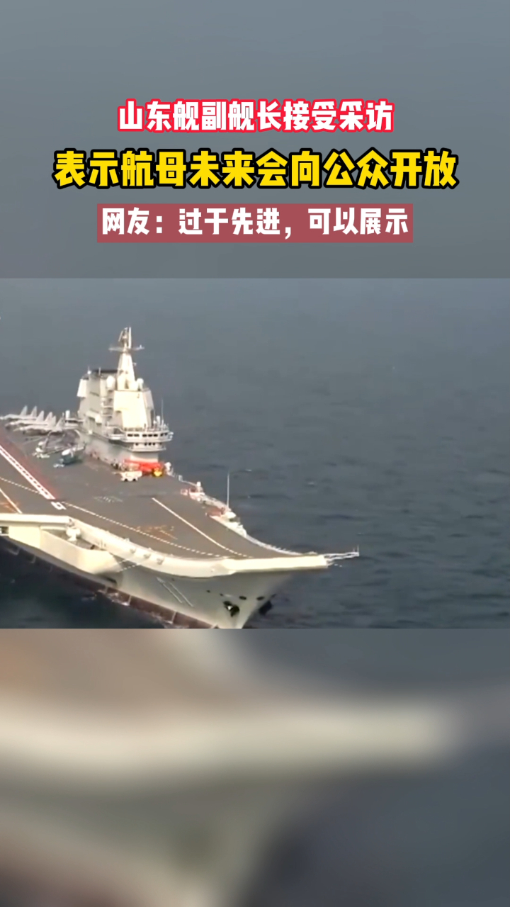 太期待了山東艦副艦長採訪表示中國航母未來會向公眾開放