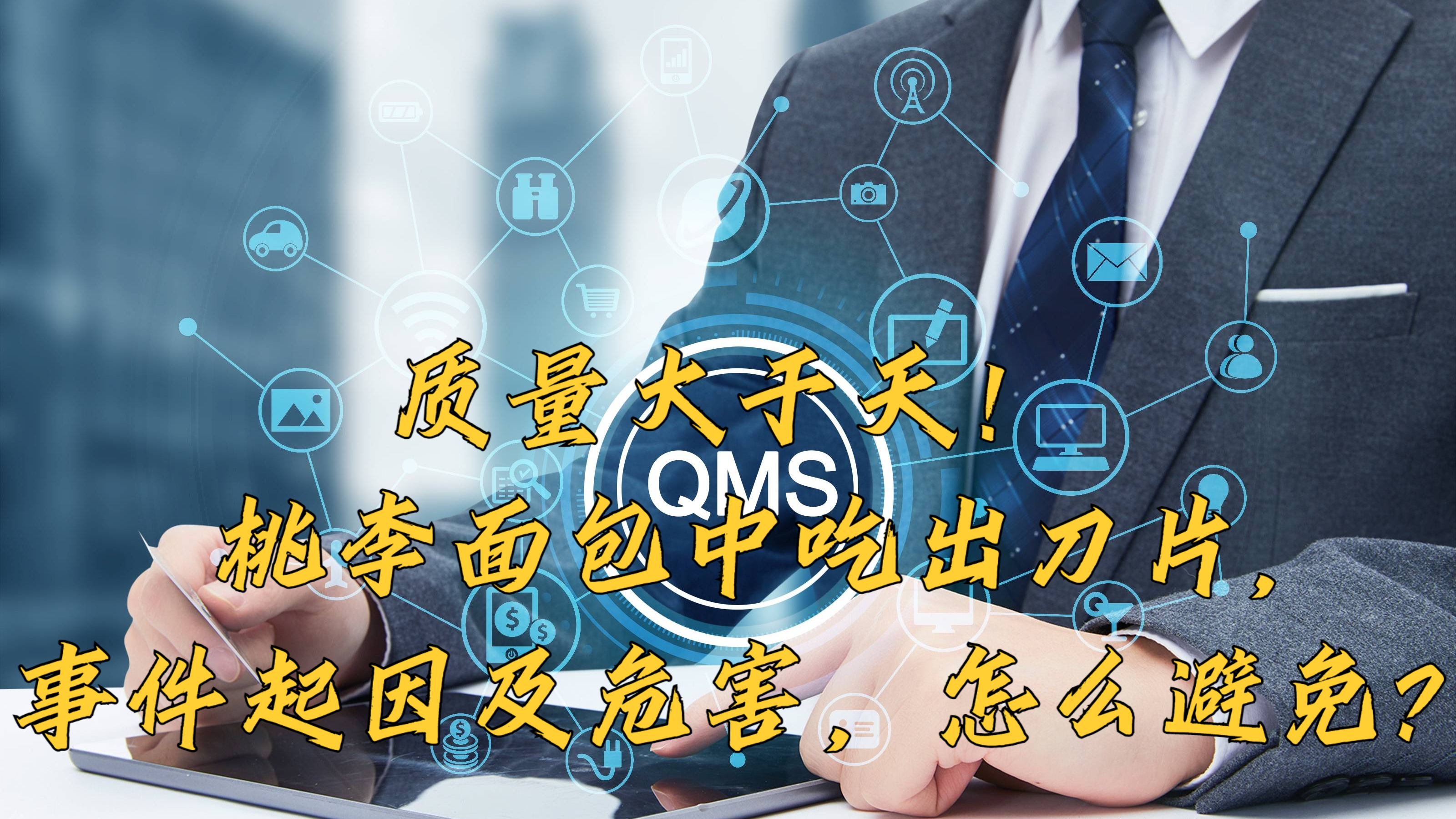 质量大于天!桃李面包中吃出刀片,事件起因及危害,怎么避免?