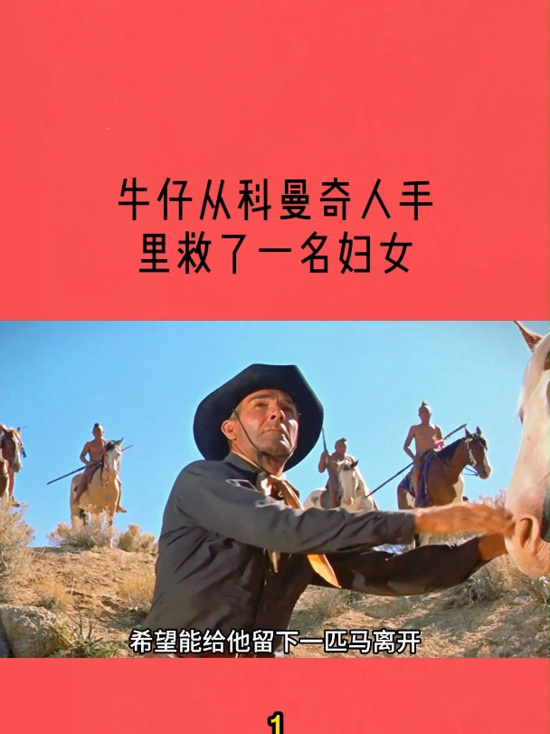 牛仔从科曼奇人手里救了一名妇女,奋不顾身帮她回家