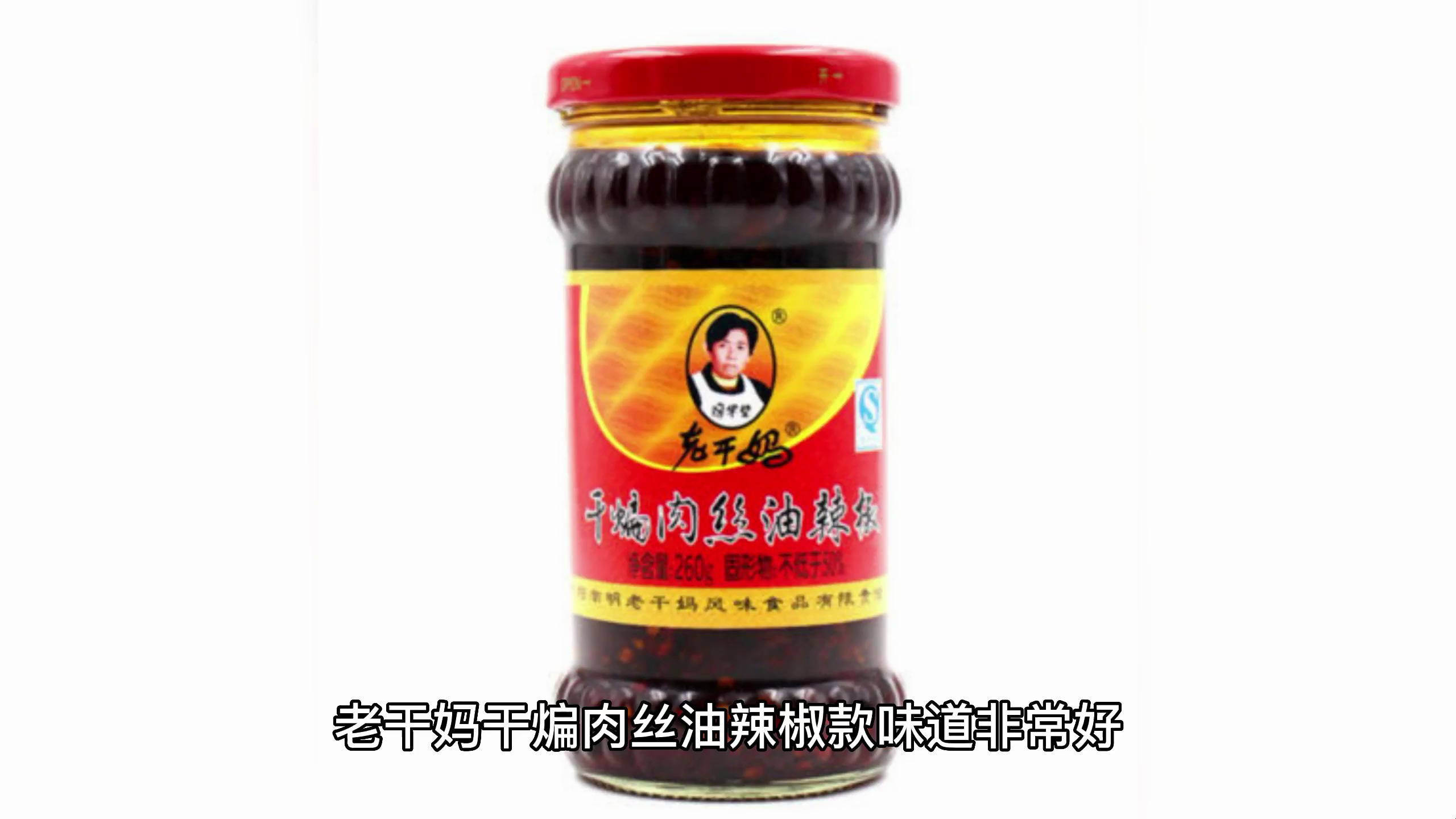 味道好极,价格亲民的老干妈干煸肉丝油辣椒