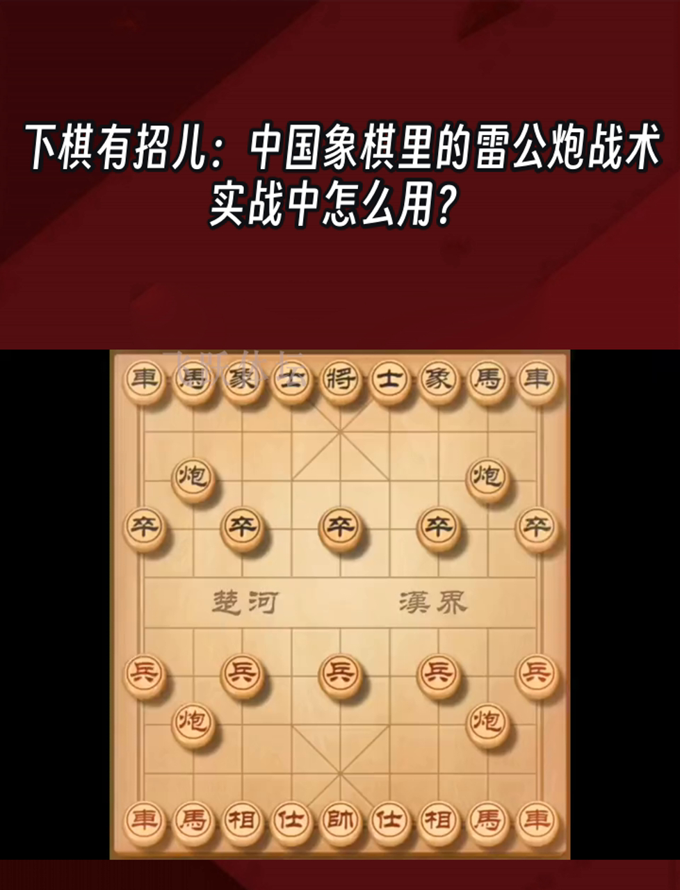下棋有招儿:中国象棋里的雷公炮战术,实战中怎么用?