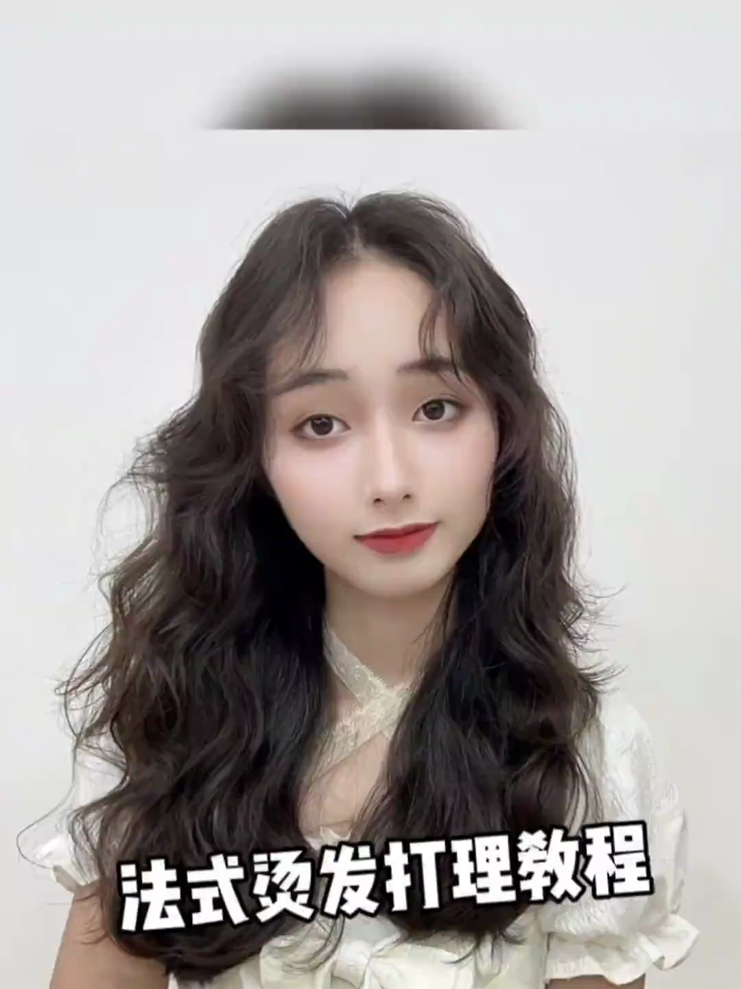 法式烫发打理教程分享安华