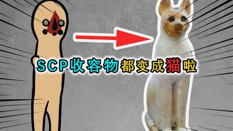 Scp173 小花生体内不是水泥钢筋 而是邪恶的生物 好看视频