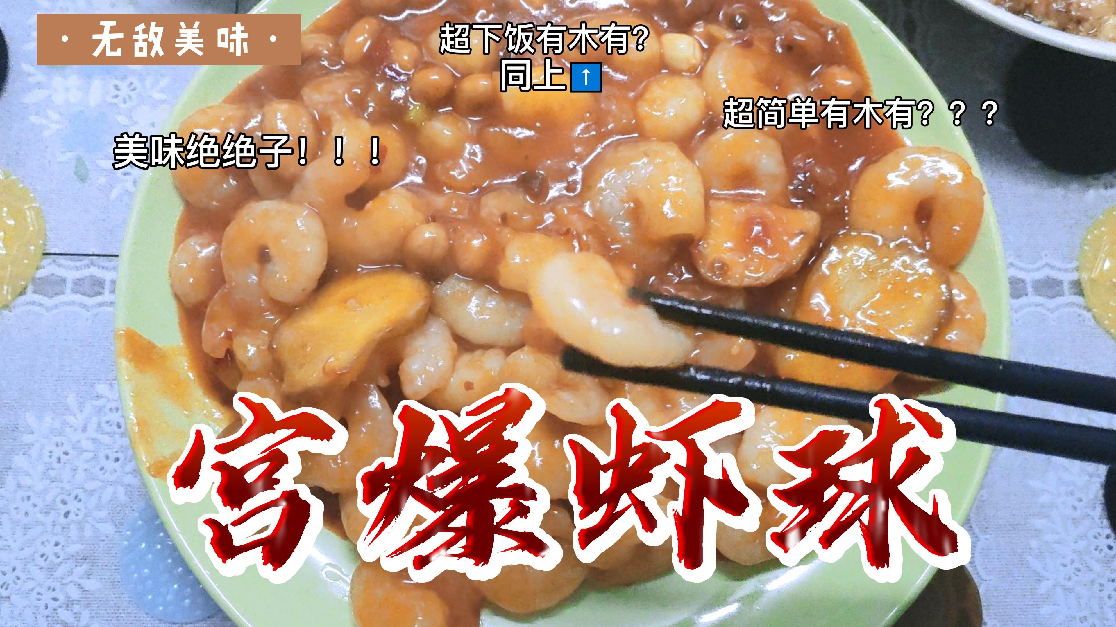 宫爆虾球,超级下饭,虾球Q弹无比!