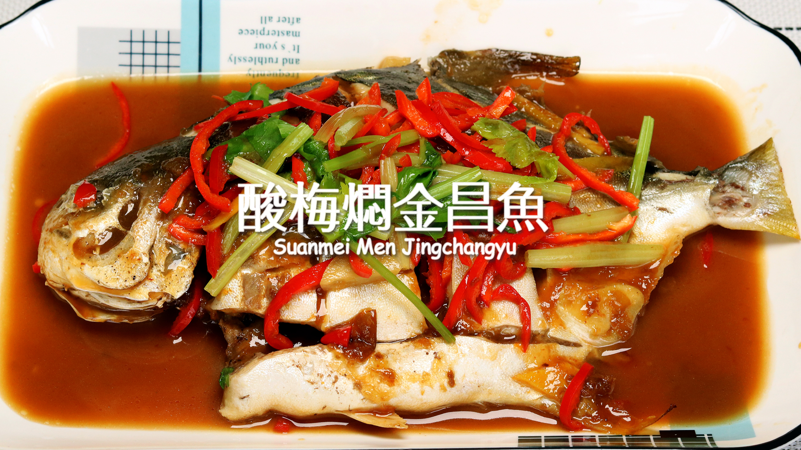 酸梅焖金鲳鱼:鱼肉嫩滑鲜甜,酸甜口味小朋友也喜欢吃,也很解腻