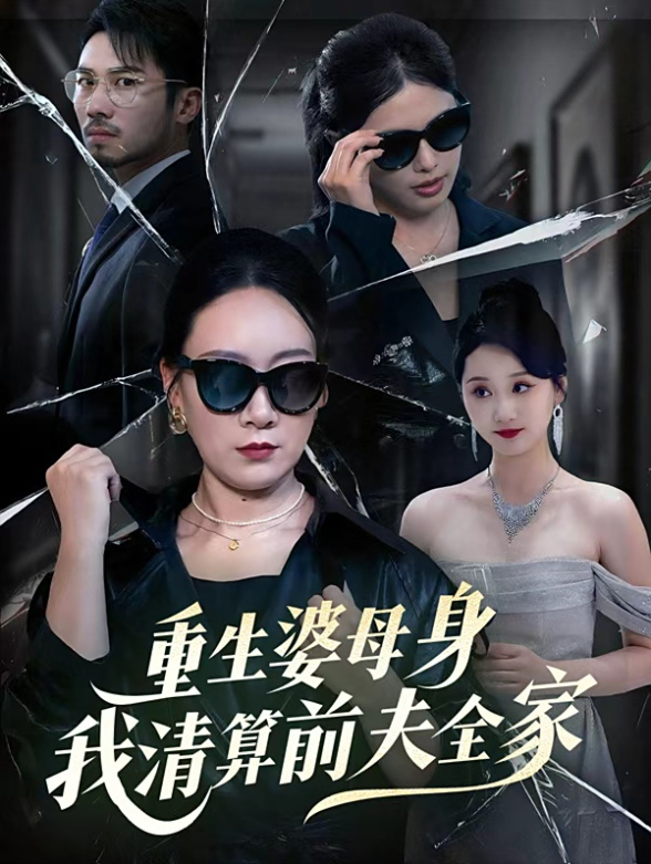 重生婆母身我清算前夫全家