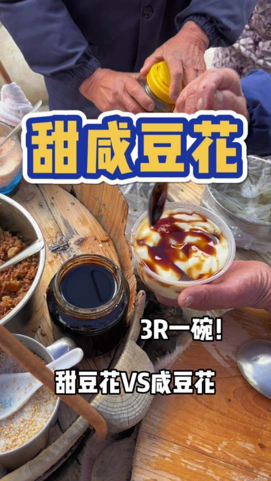 豆腐脑和豆花是一种食物吗?你站咸豆花还是甜豆花?街头偶遇豆花小摊!