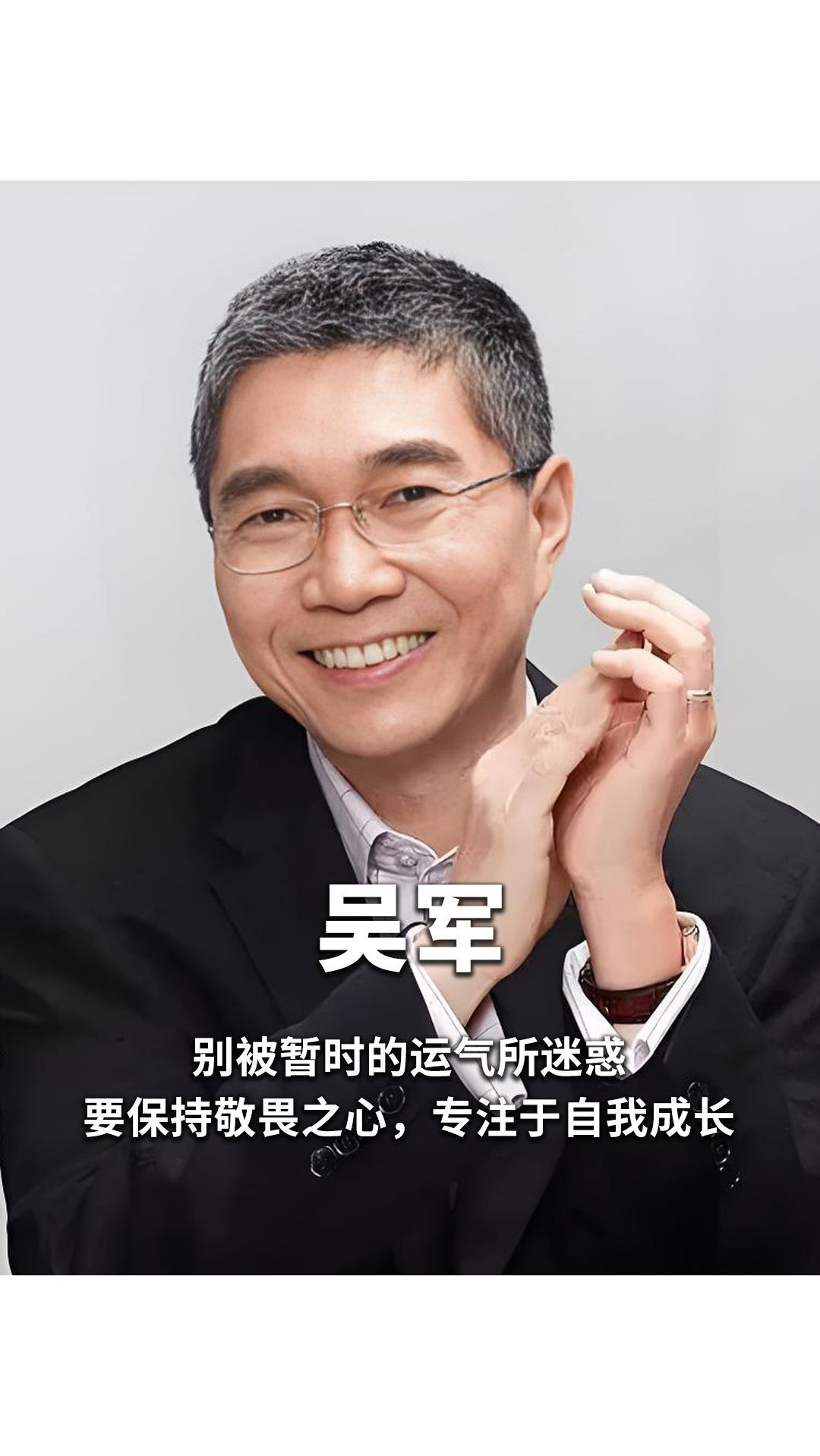 吴军:别被暂时的运气所迷惑,要保持敬畏之心,专注于自我成长