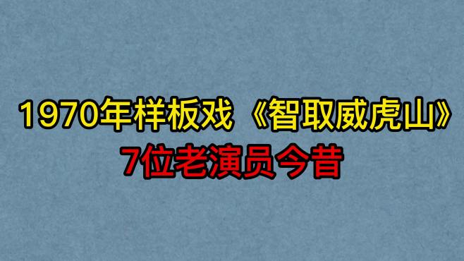 [图]1970年样板戏《智取威虎山》7位演员，童祥苓，齐淑芬，王梦云