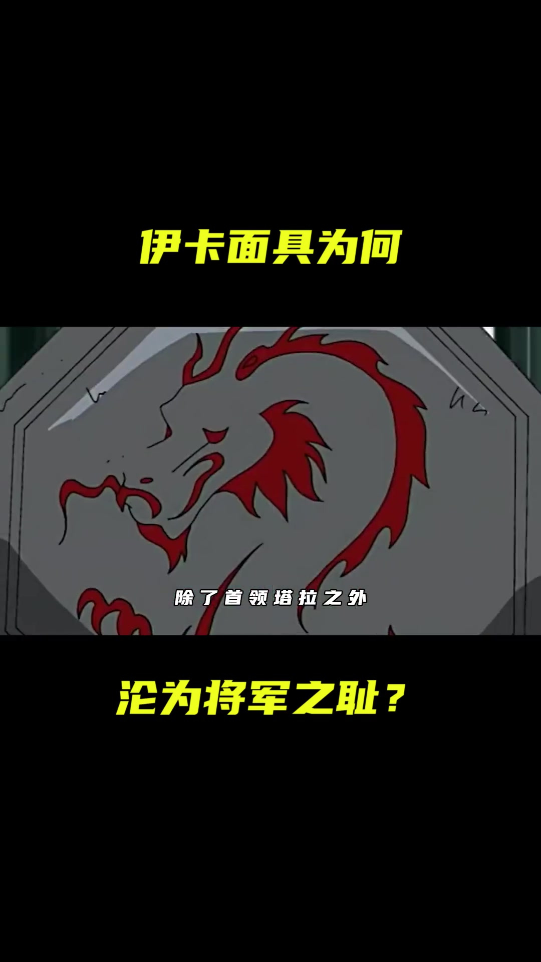 成龙历险记:伊卡面具地位仅次首领塔拉!为何会沦为将军之耻-度小视