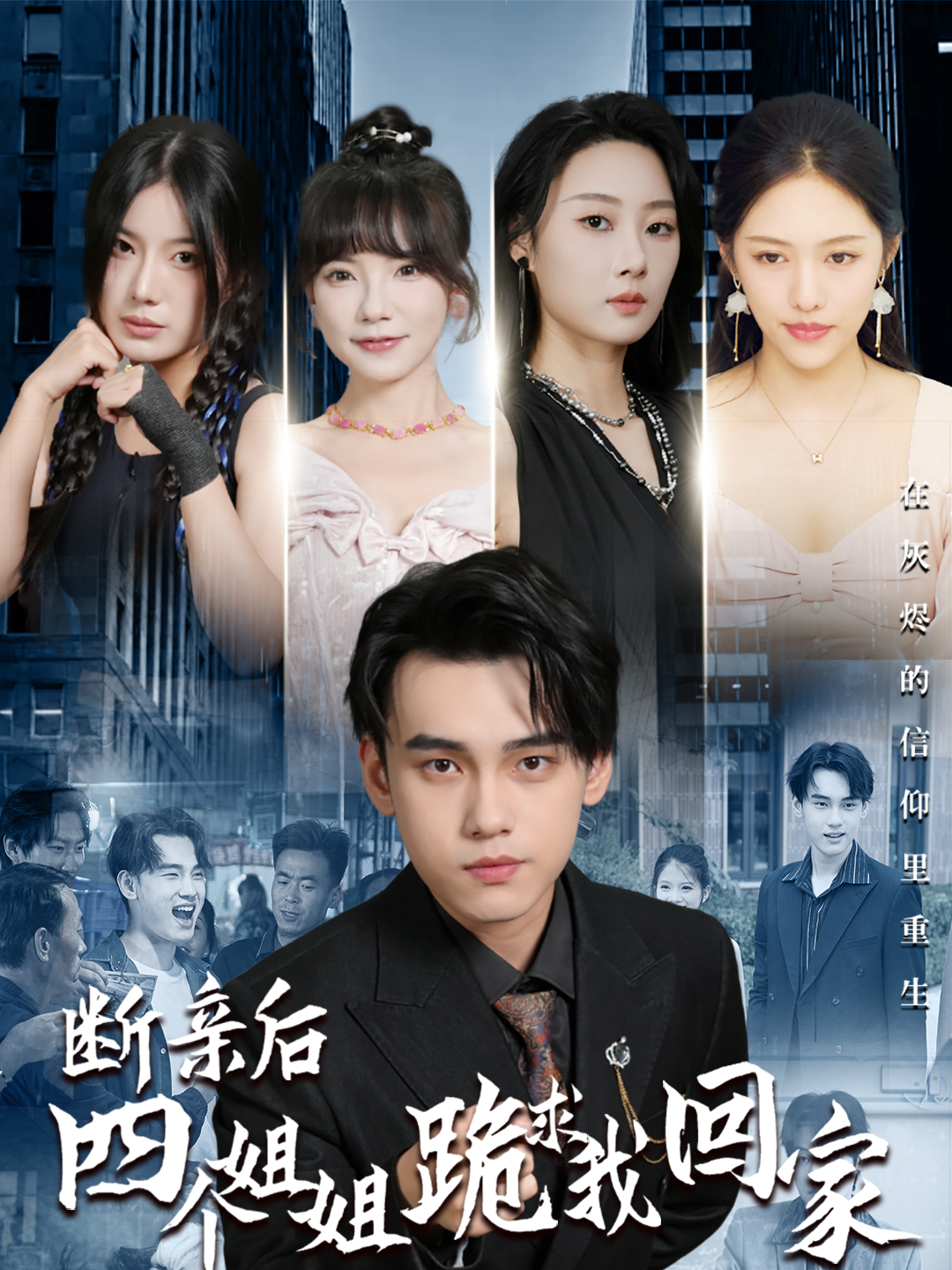 断亲后四个姐姐全集高清完整版