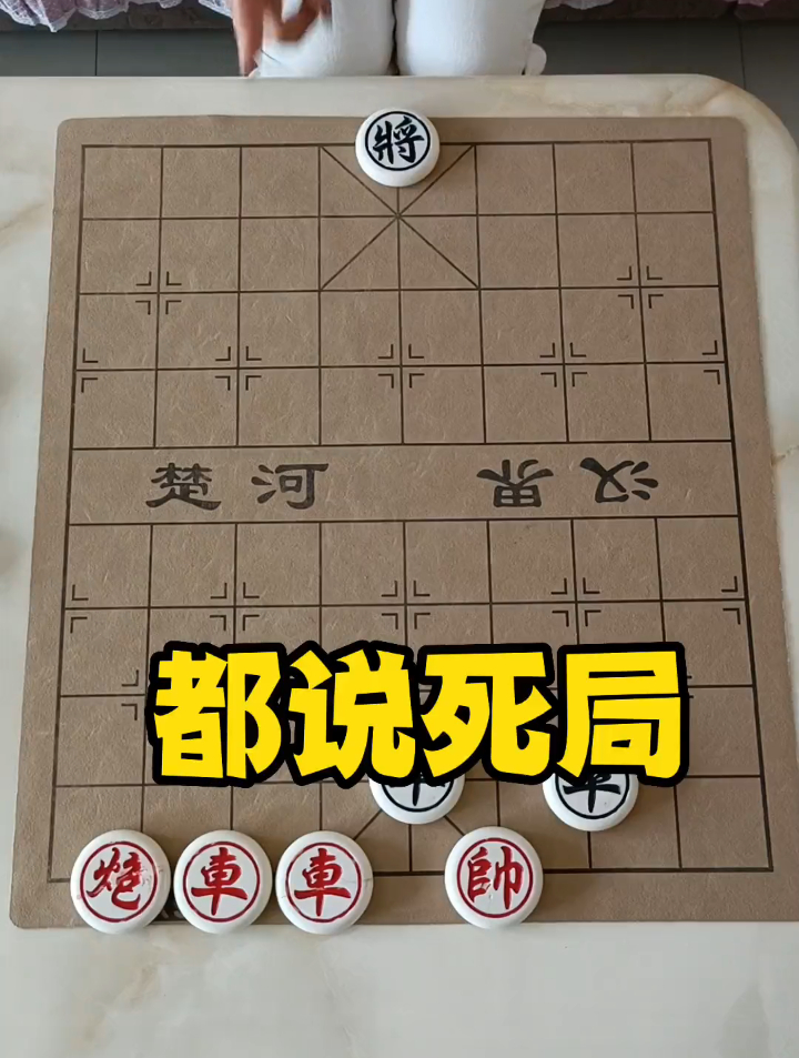 象棋布局 恐怖图片