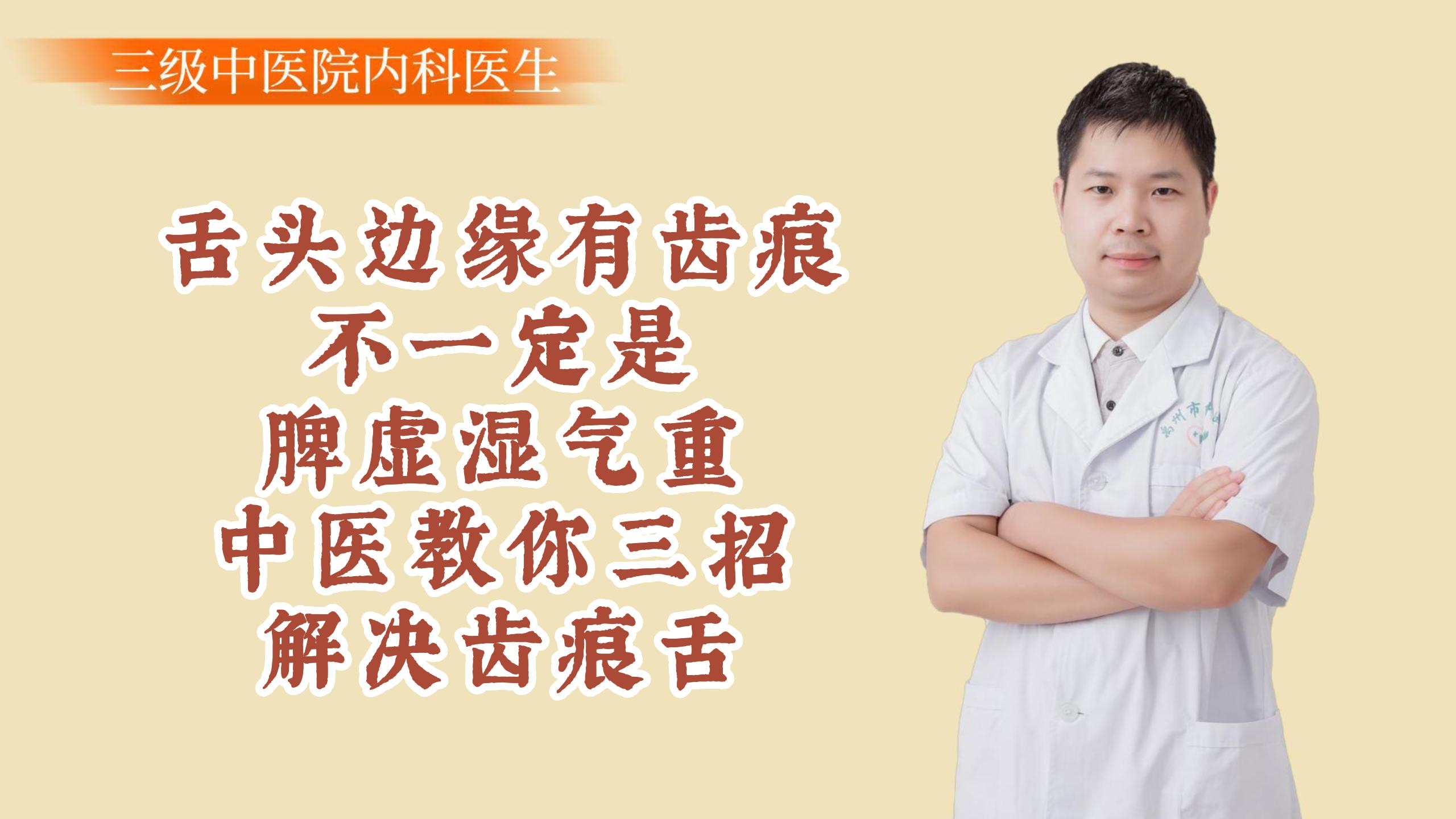 舌头边缘有齿痕?不一定是脾虚湿气重,中医教你解决齿痕舌