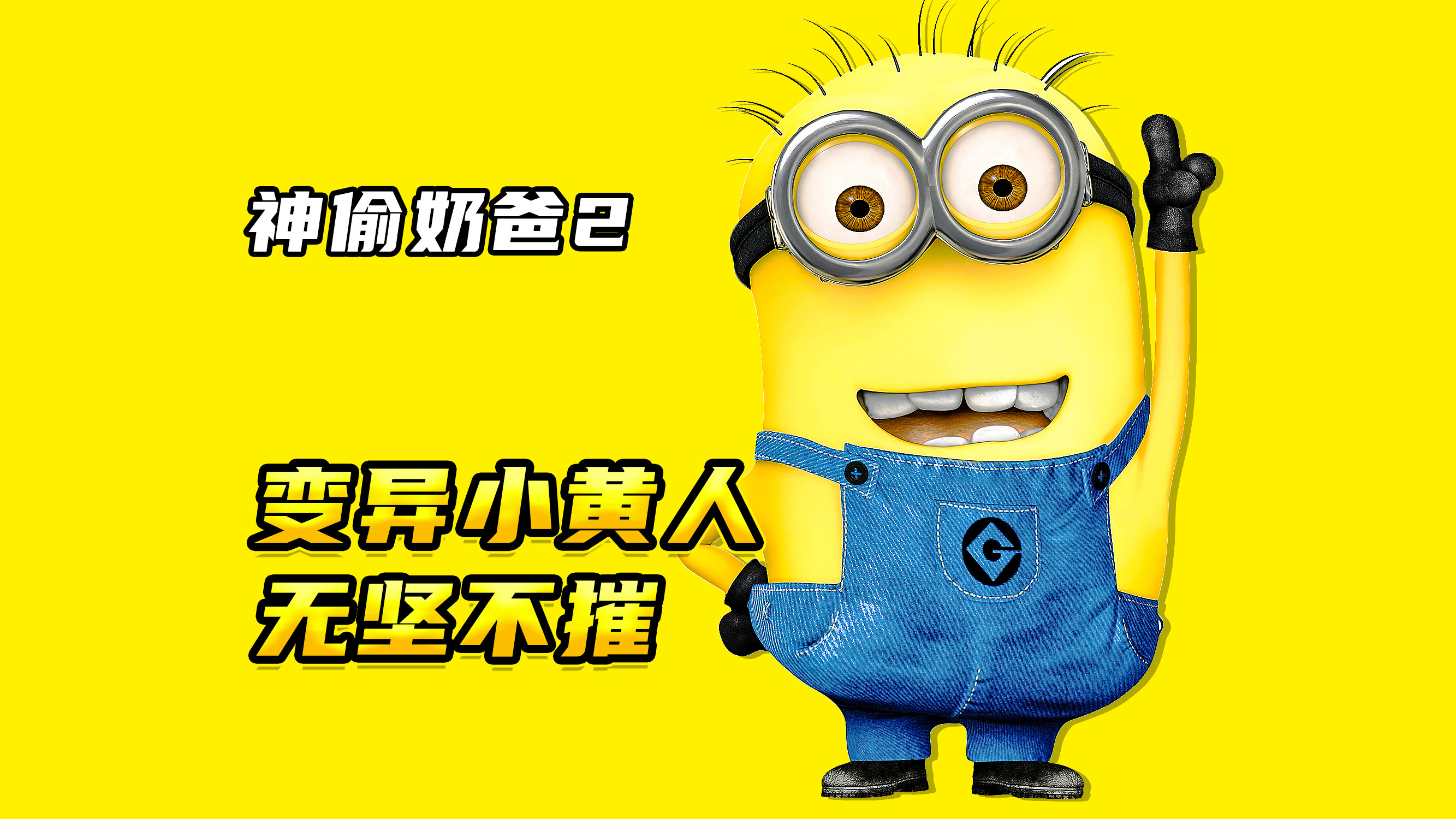 03变异后的小黄人太可怕了?