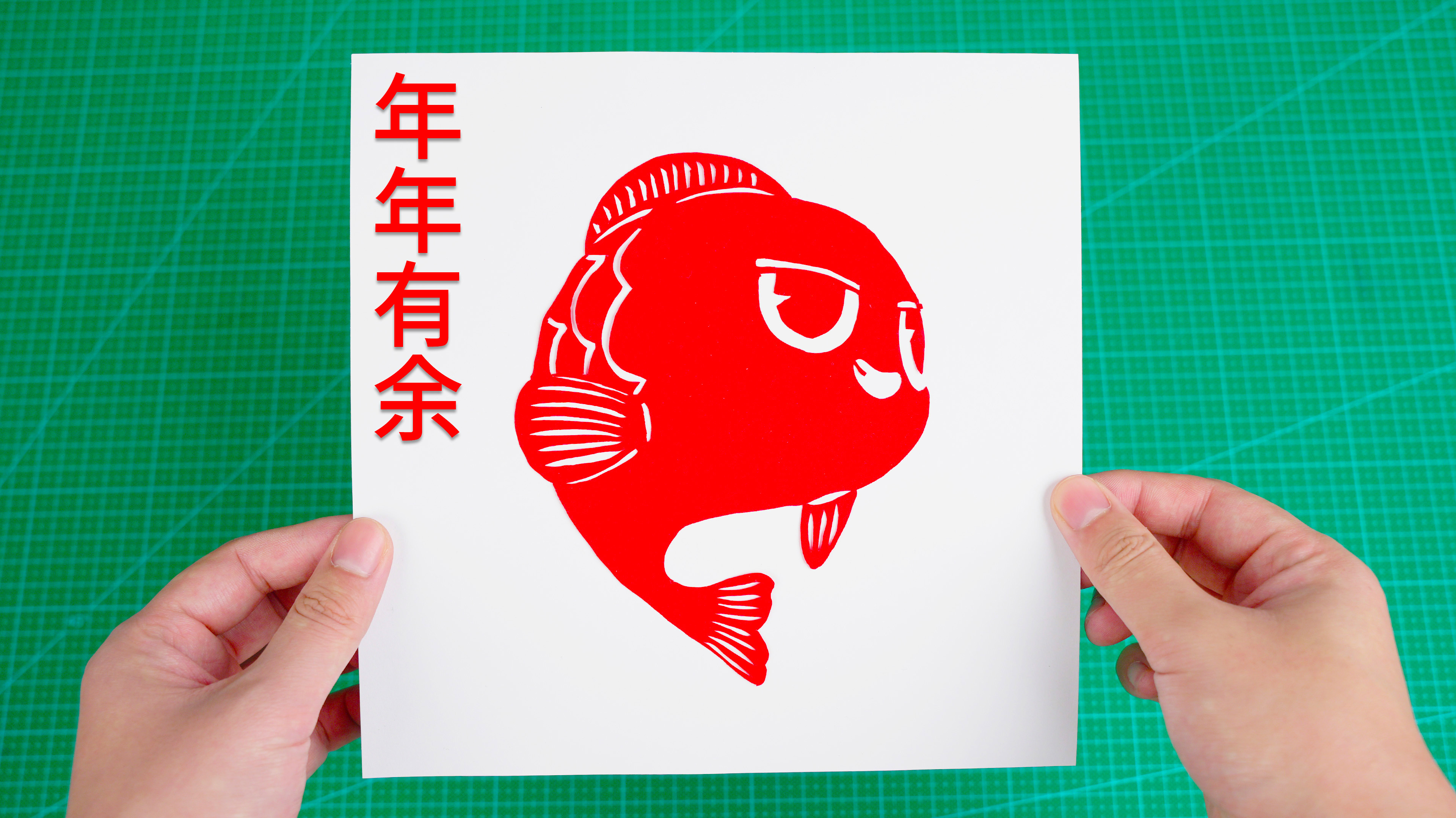 自己动手做个年年有余窗花，钱包里的余额越来越多了！