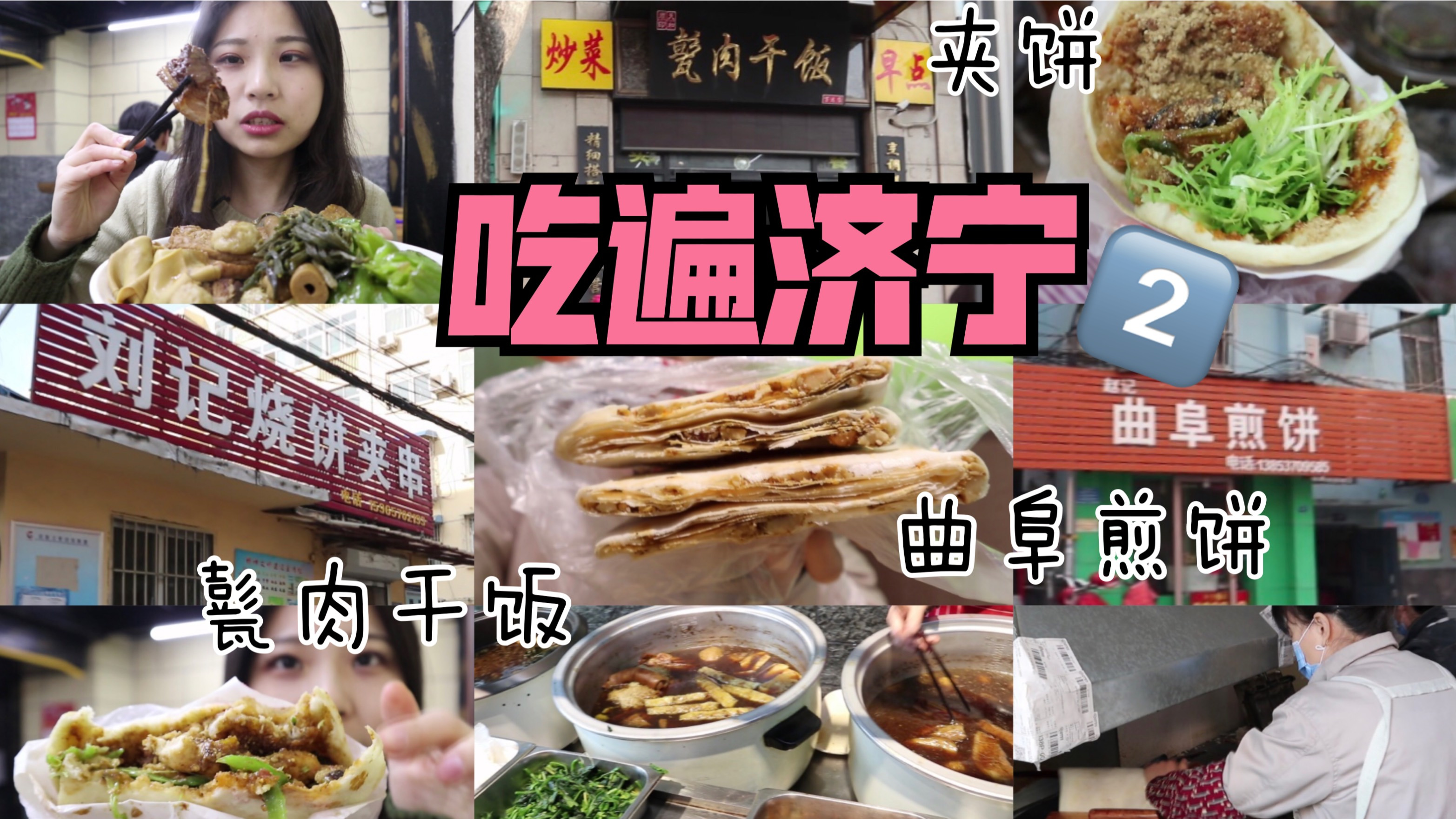 家乡美食大赏,土著带你吃济宁:夹饼、甏肉干饭、曲阜煎饼