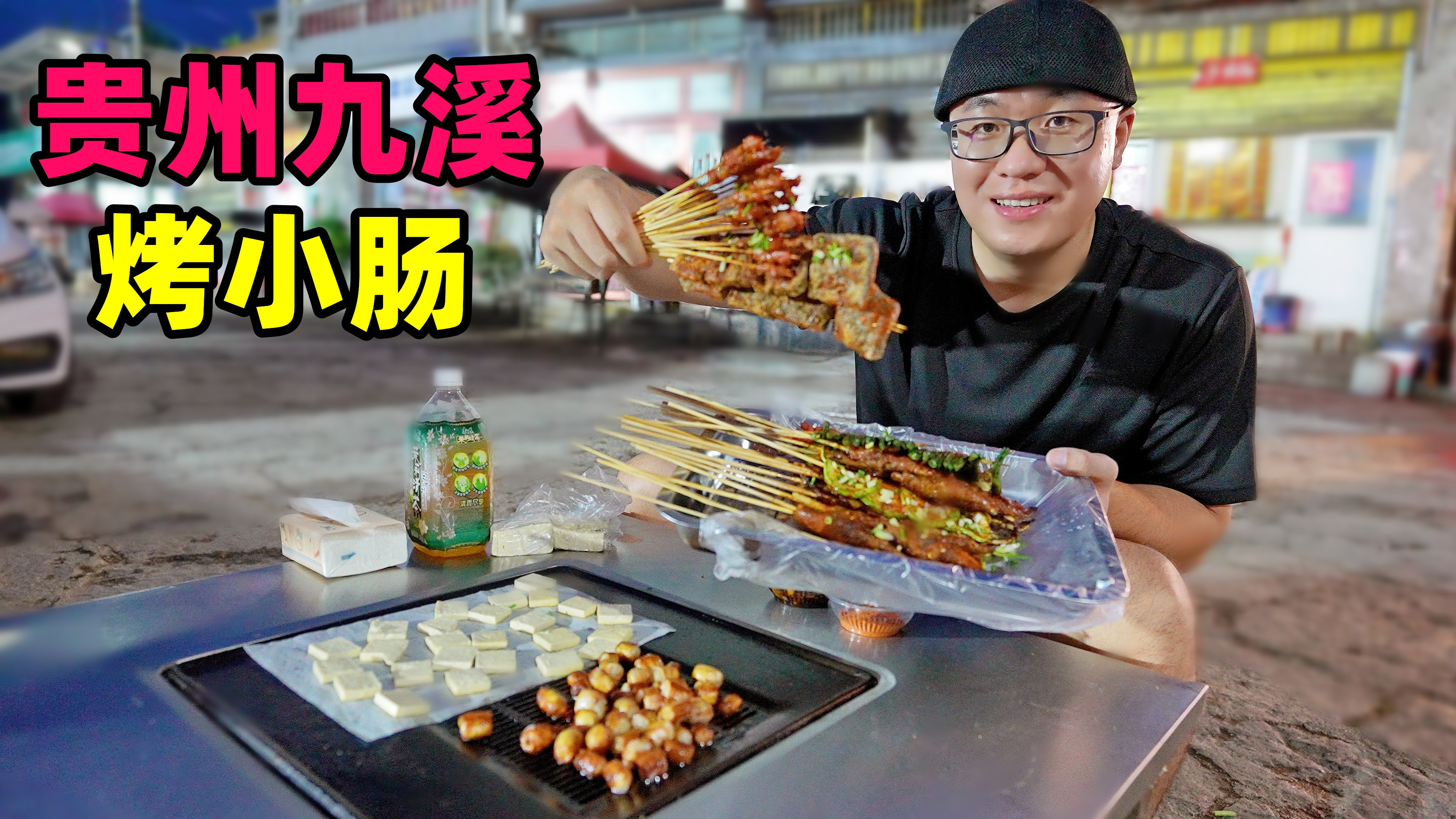 贵州烧烤一绝，安顺九溪烤小肠，铁板煎滋滋冒油，阿星逛屯堡古村