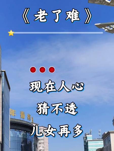 现在人心猜不透,儿女在多老了也得愁-度小视