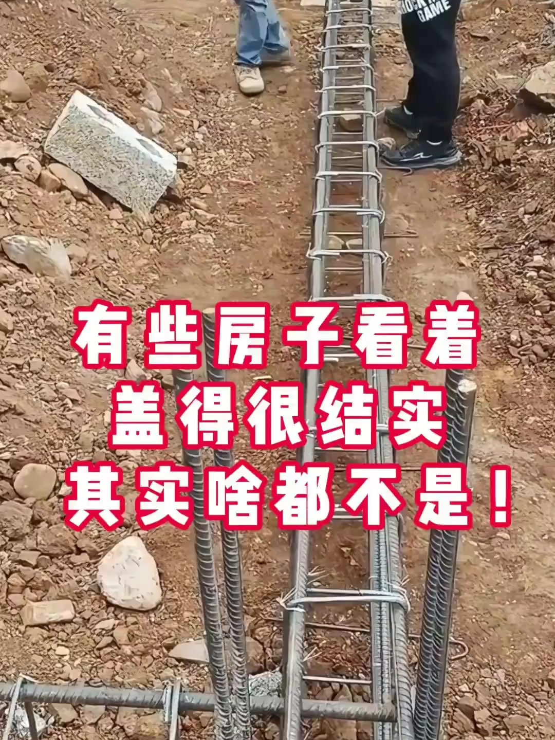 有些房子看着盖得很结实,其实啥都不是!