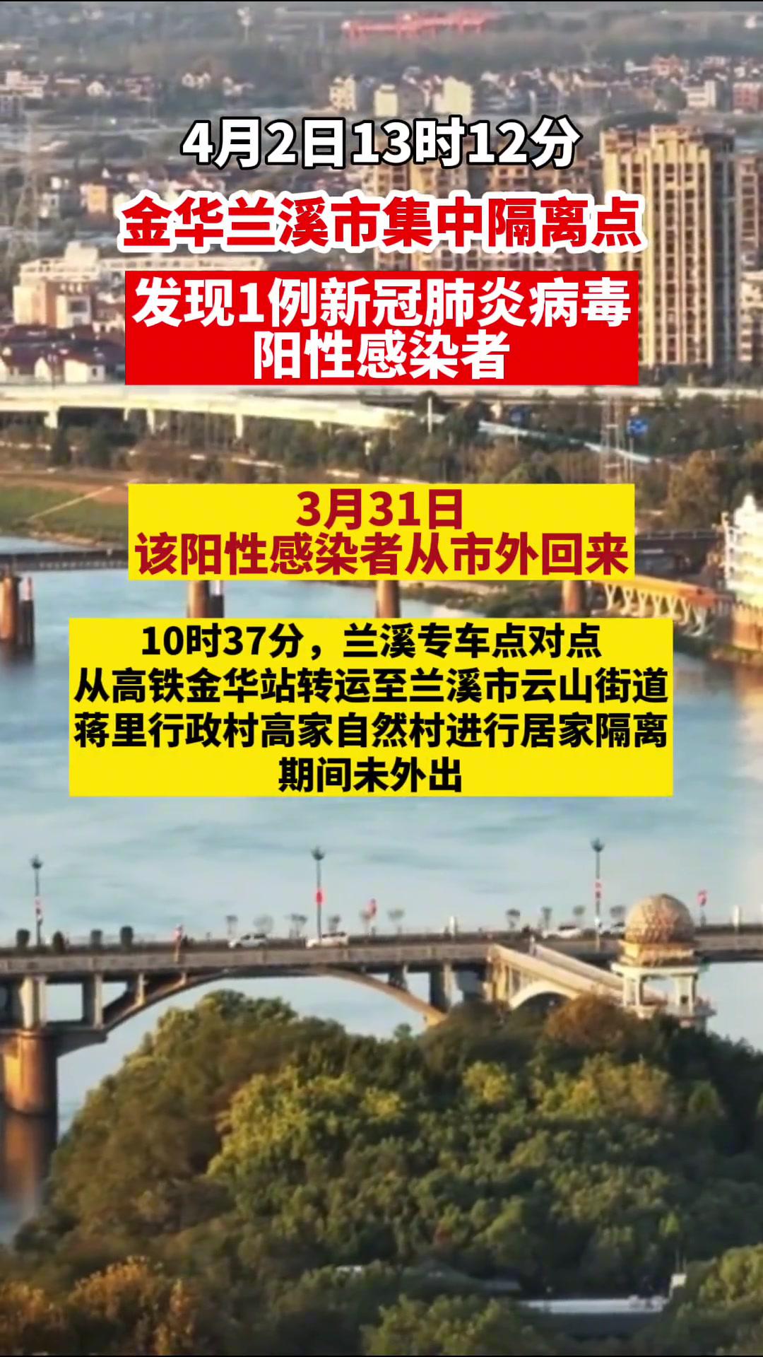 浙江金华兰溪市集中隔离点发现1例新冠肺炎病毒阳性感染者疫情防控